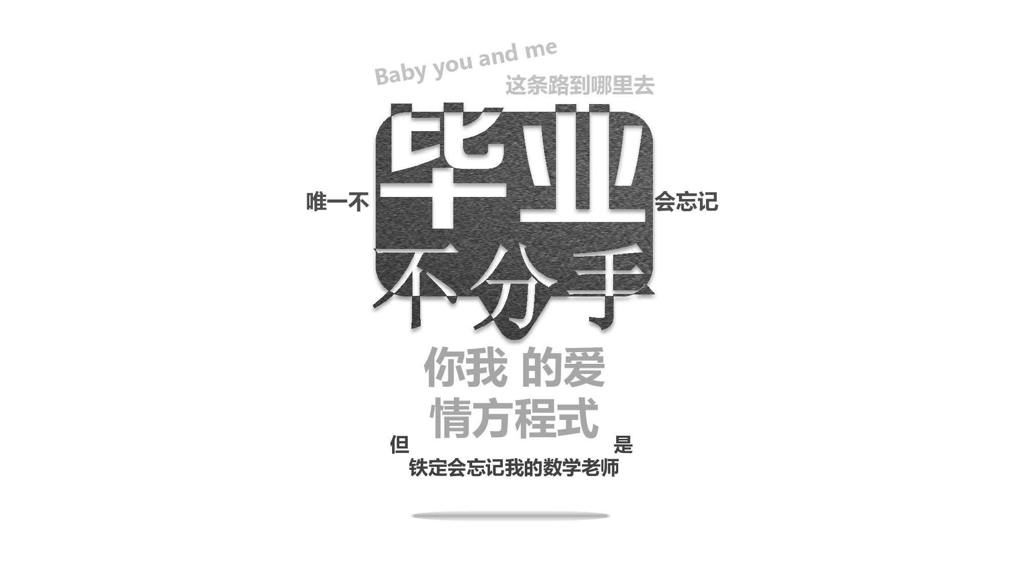 毕业不分手.pptx 第4页