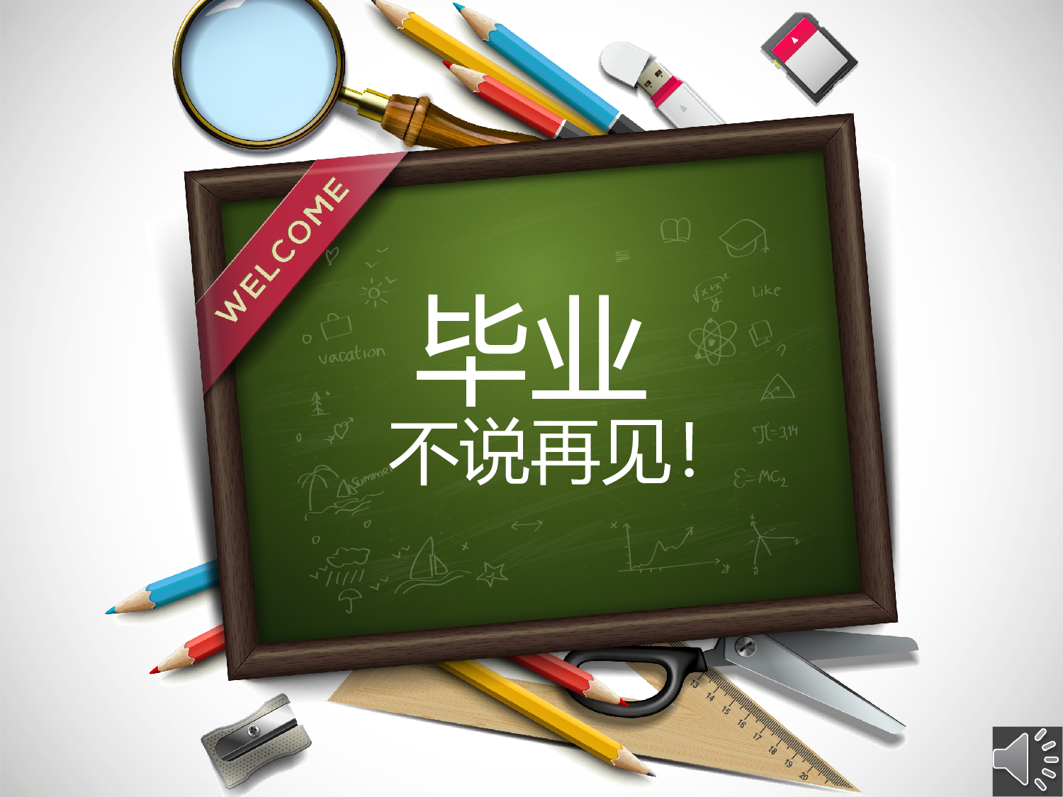 毕业不说再见.pptx 第1页