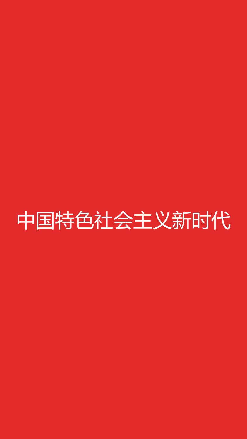 【编号11】十九大报告300秒.pptx 第6页