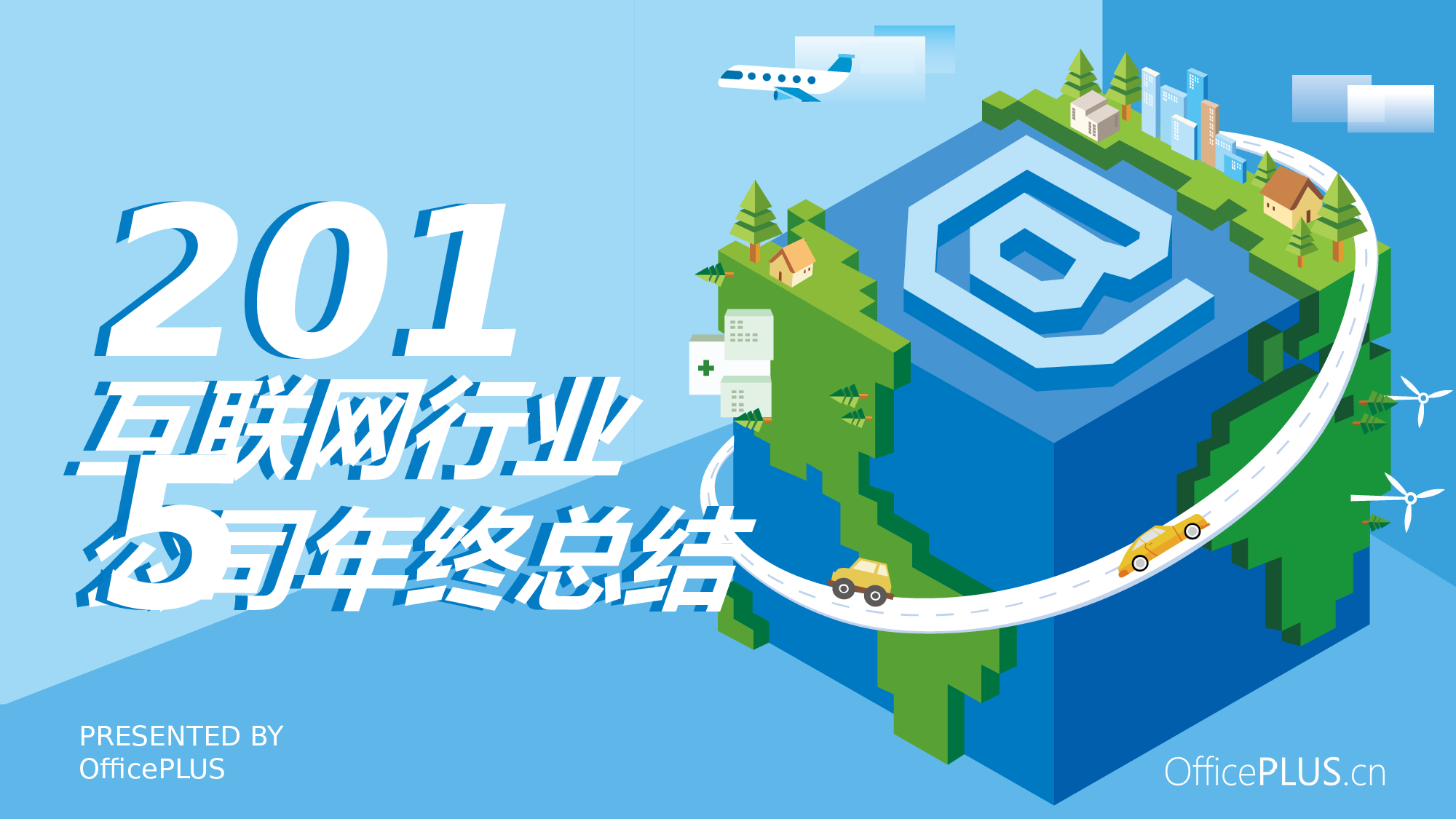 5.互联网行业年终总结-像素立体-青绿天蓝.pptx 第1页