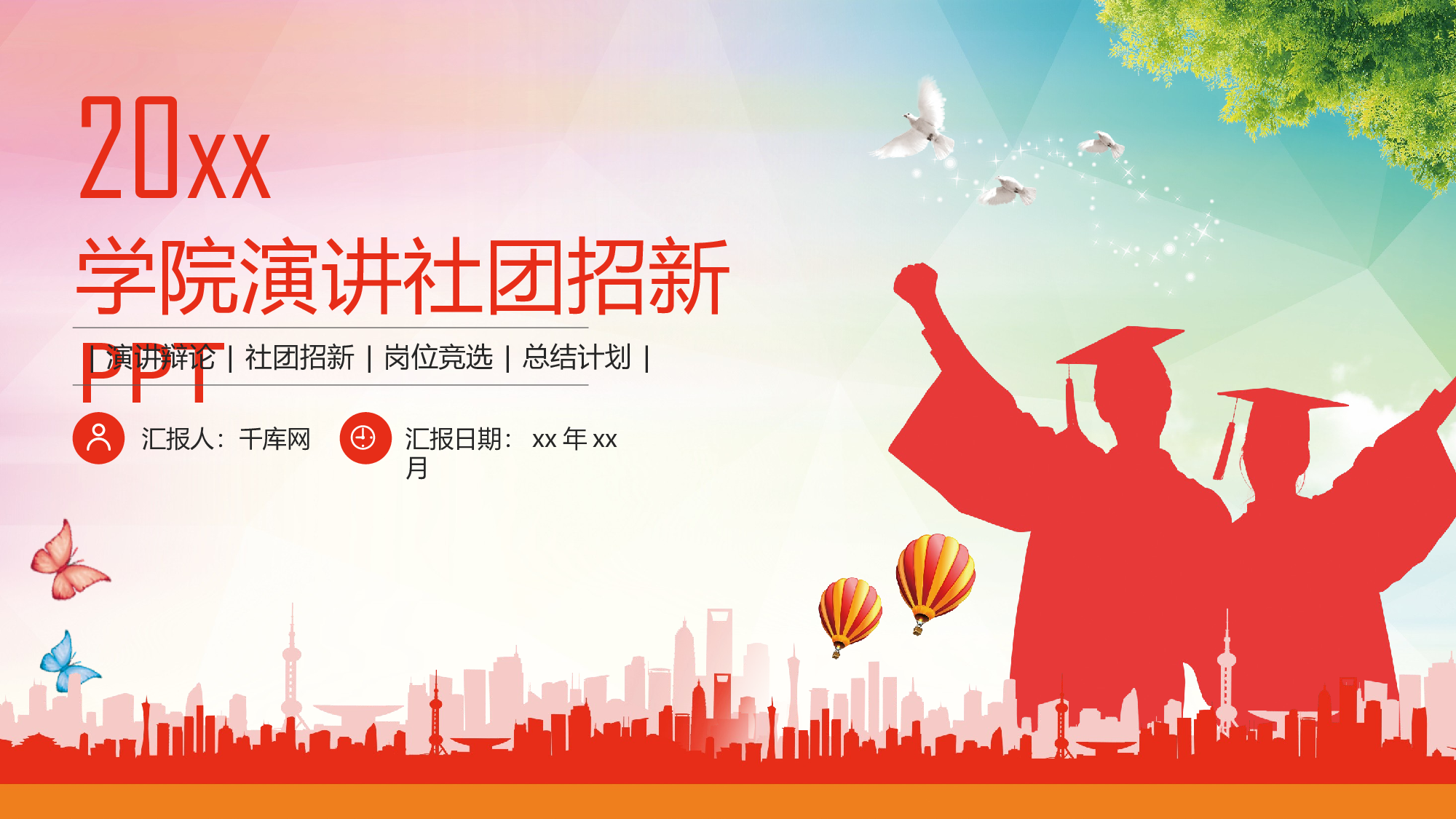 社团招新PPT  (1).pptx 第1页