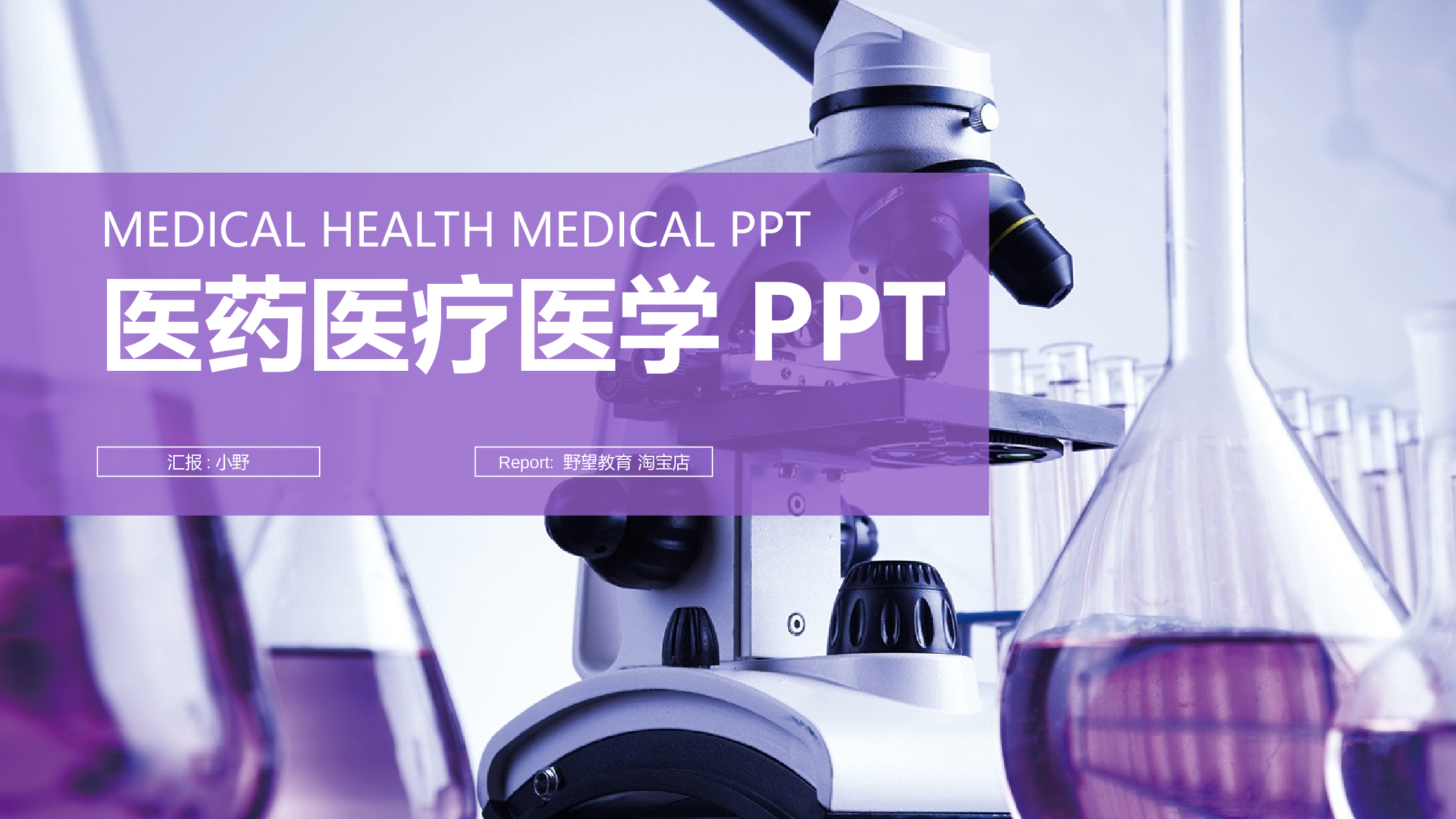 52910化学实验 医药医疗 医学实验PPT模板.pptx 第1页