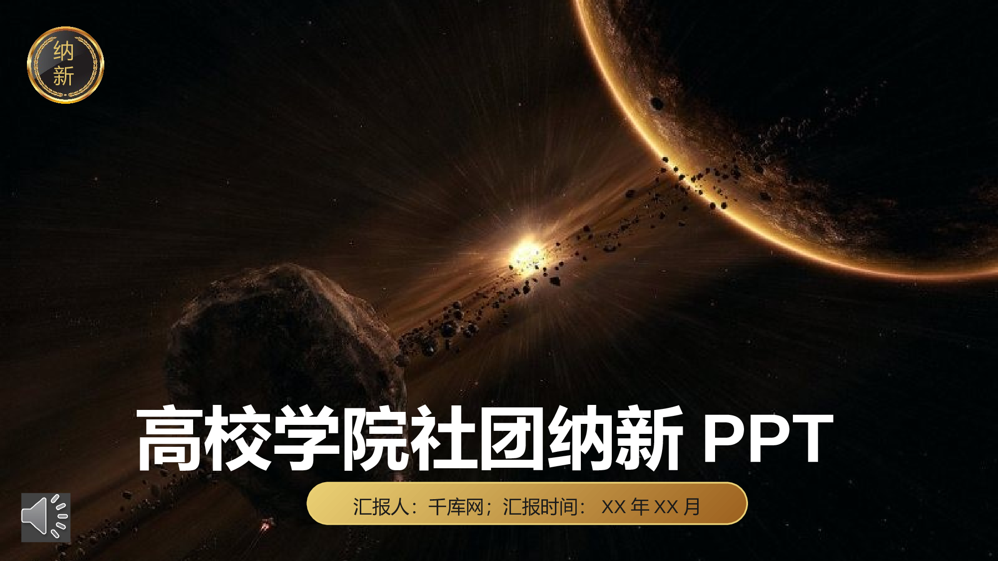 社团招新PPT  (10).pptx 第1页