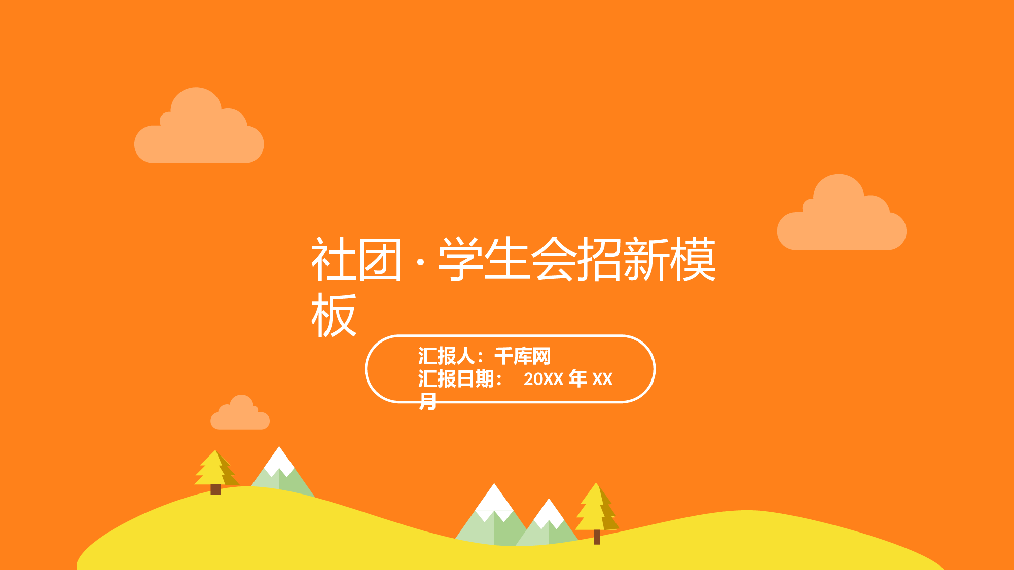 社团招新PPT  (12).pptx 第1页