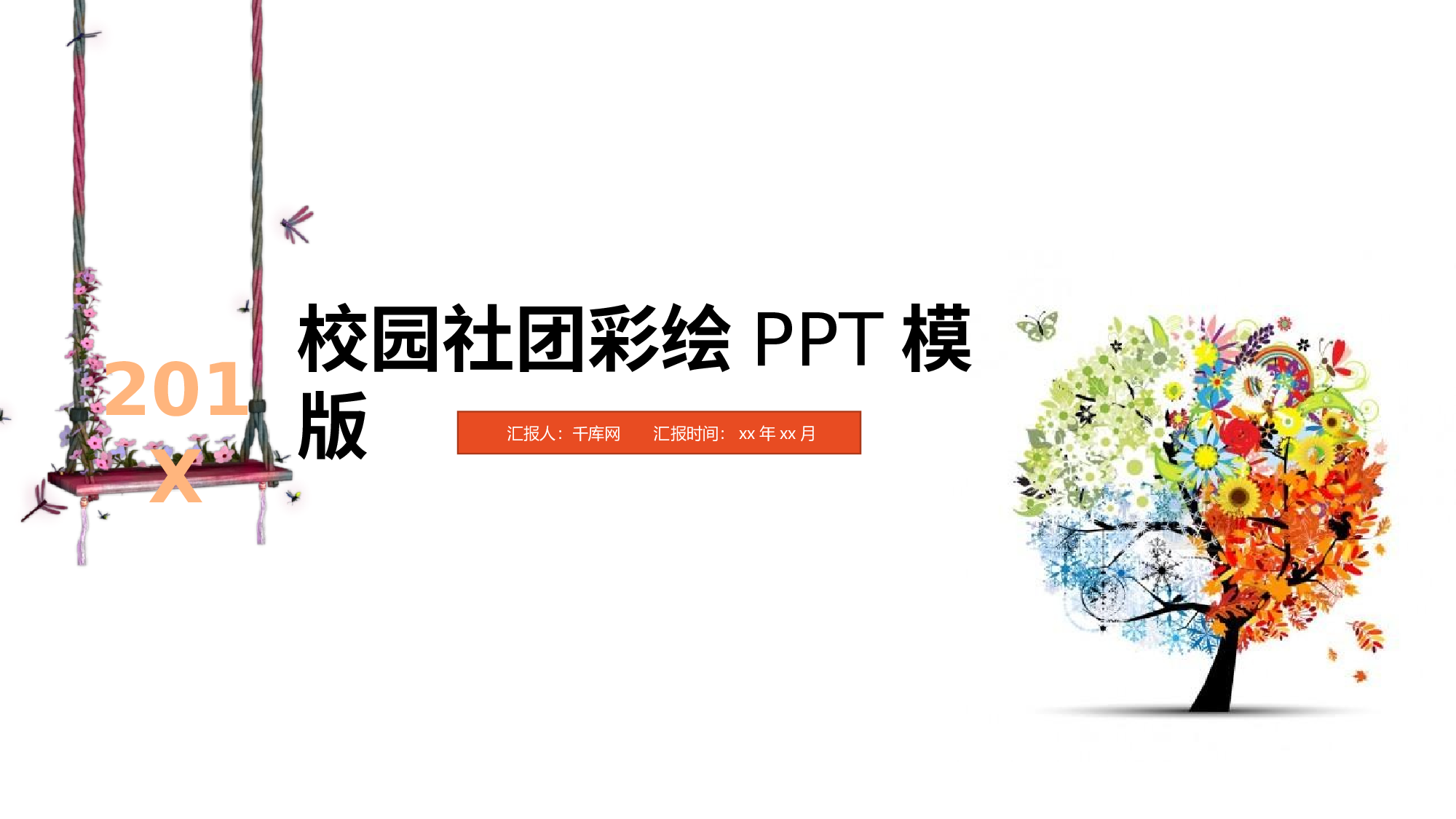 社团招新PPT  (2).pptx 第1页