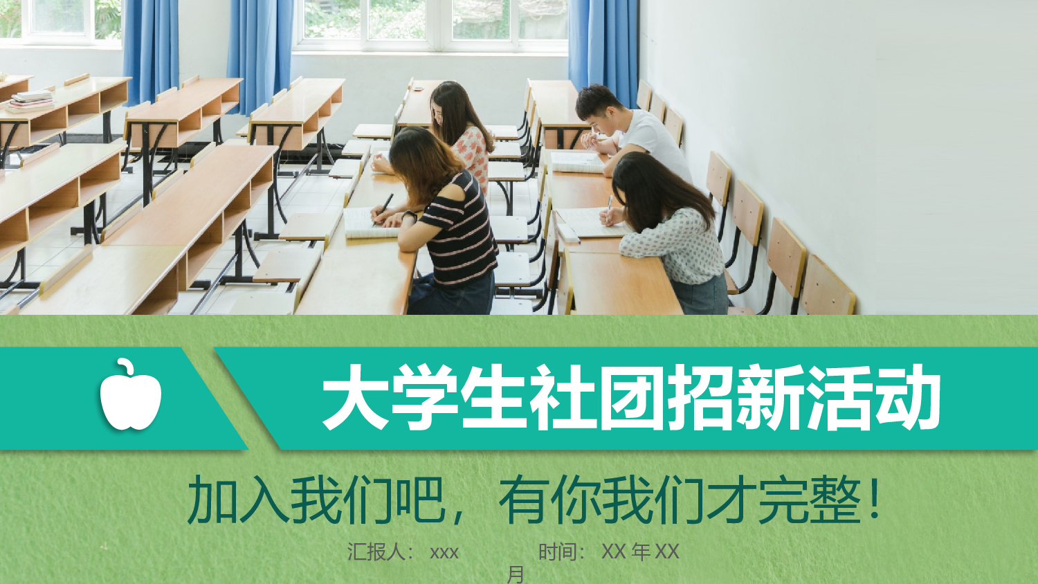 社团招新PPT  (21).pptx 第1页