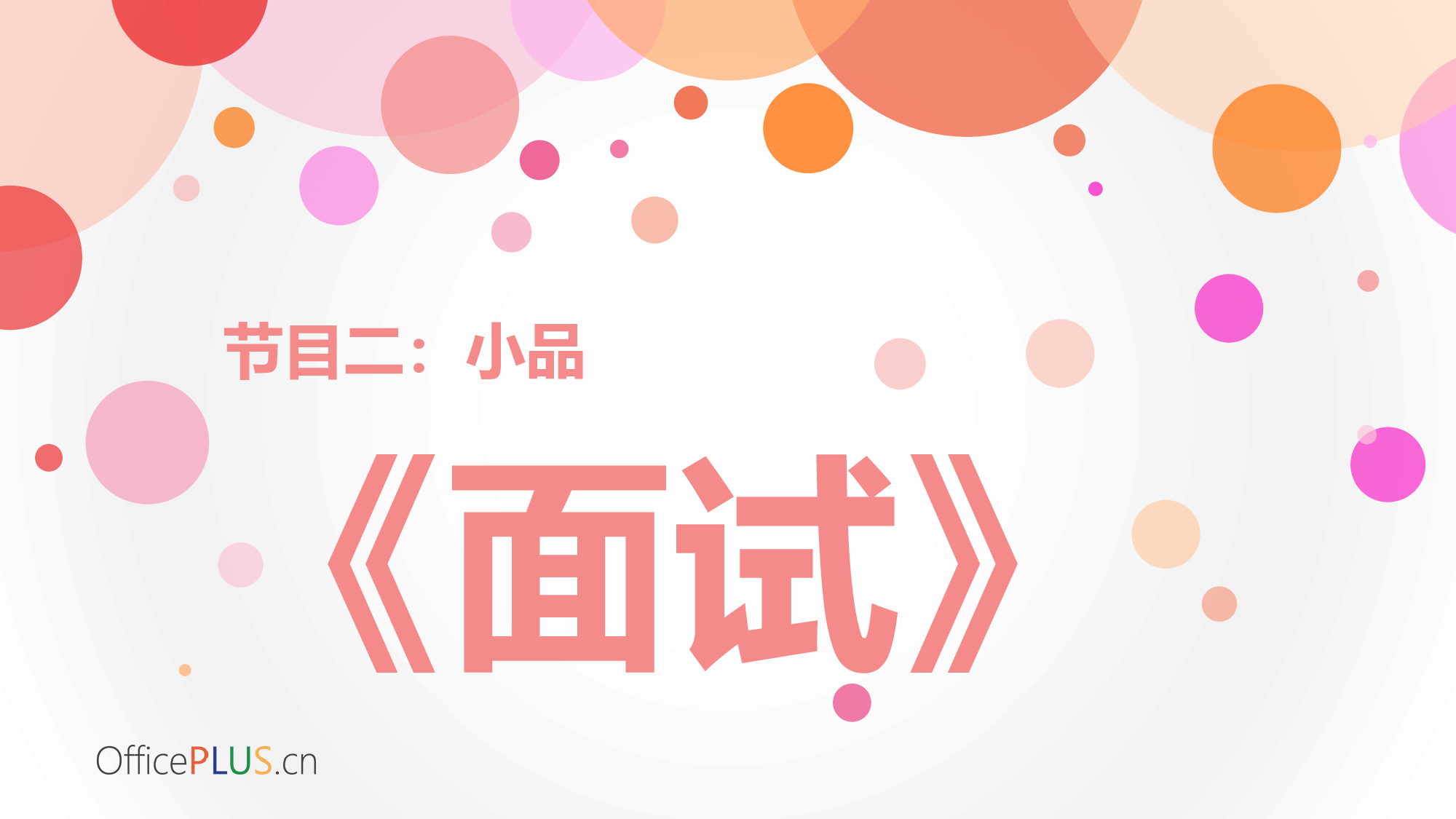 7.温馨年会-缤纷气泡-甜美红橙.pptx 第2页