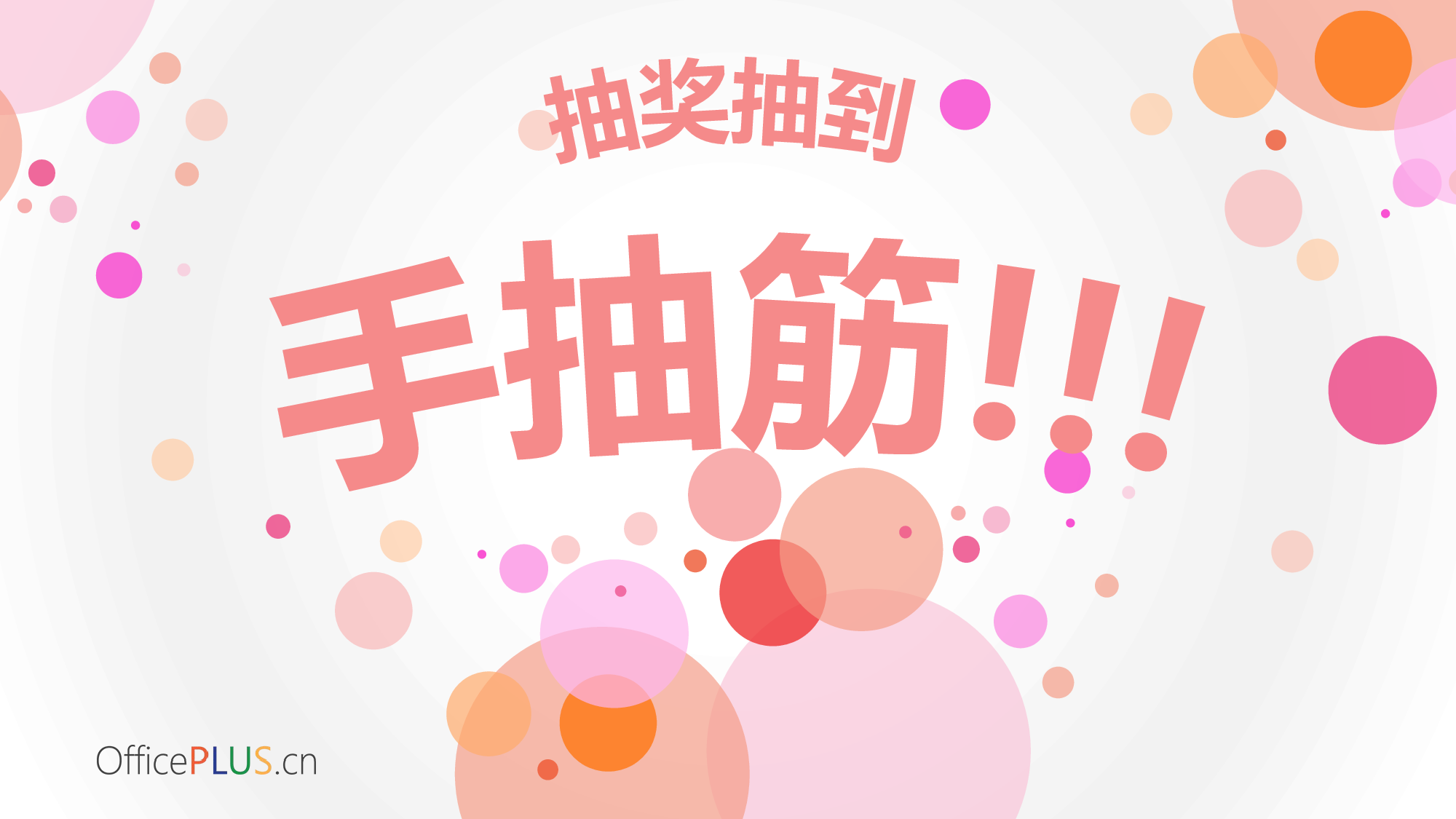 7.温馨年会-缤纷气泡-甜美红橙.pptx 第4页