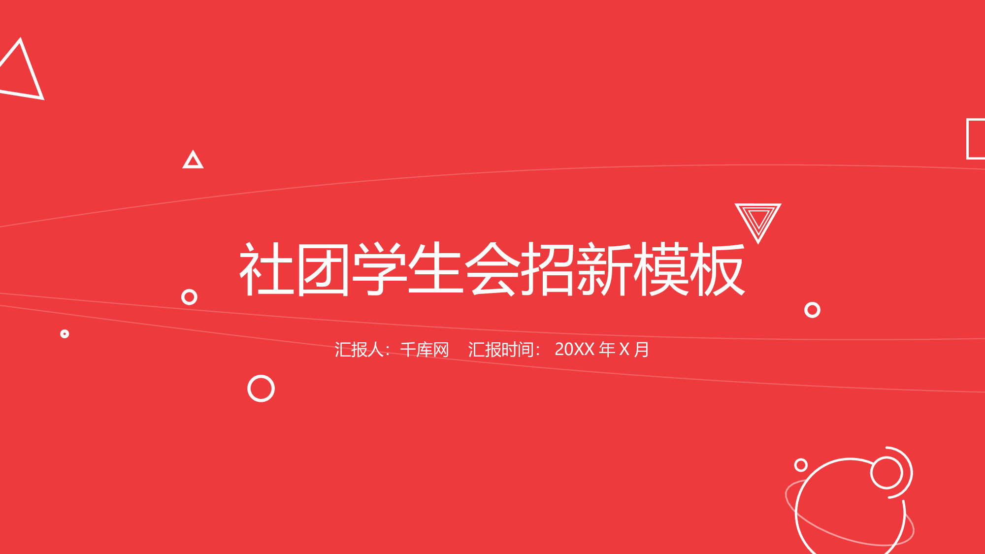 社团招新PPT  (23).pptx 第1页