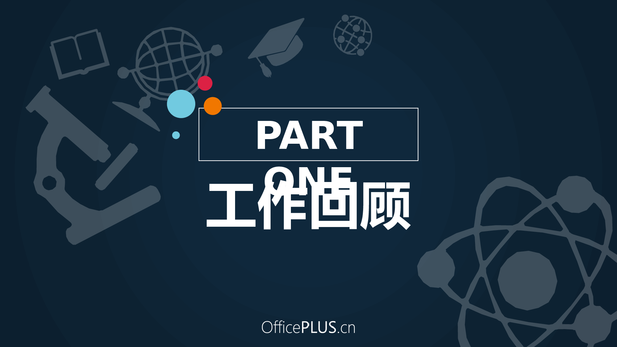 8.教育行业年终总结-创意扁平-活泼红黄蓝.pptx 第3页