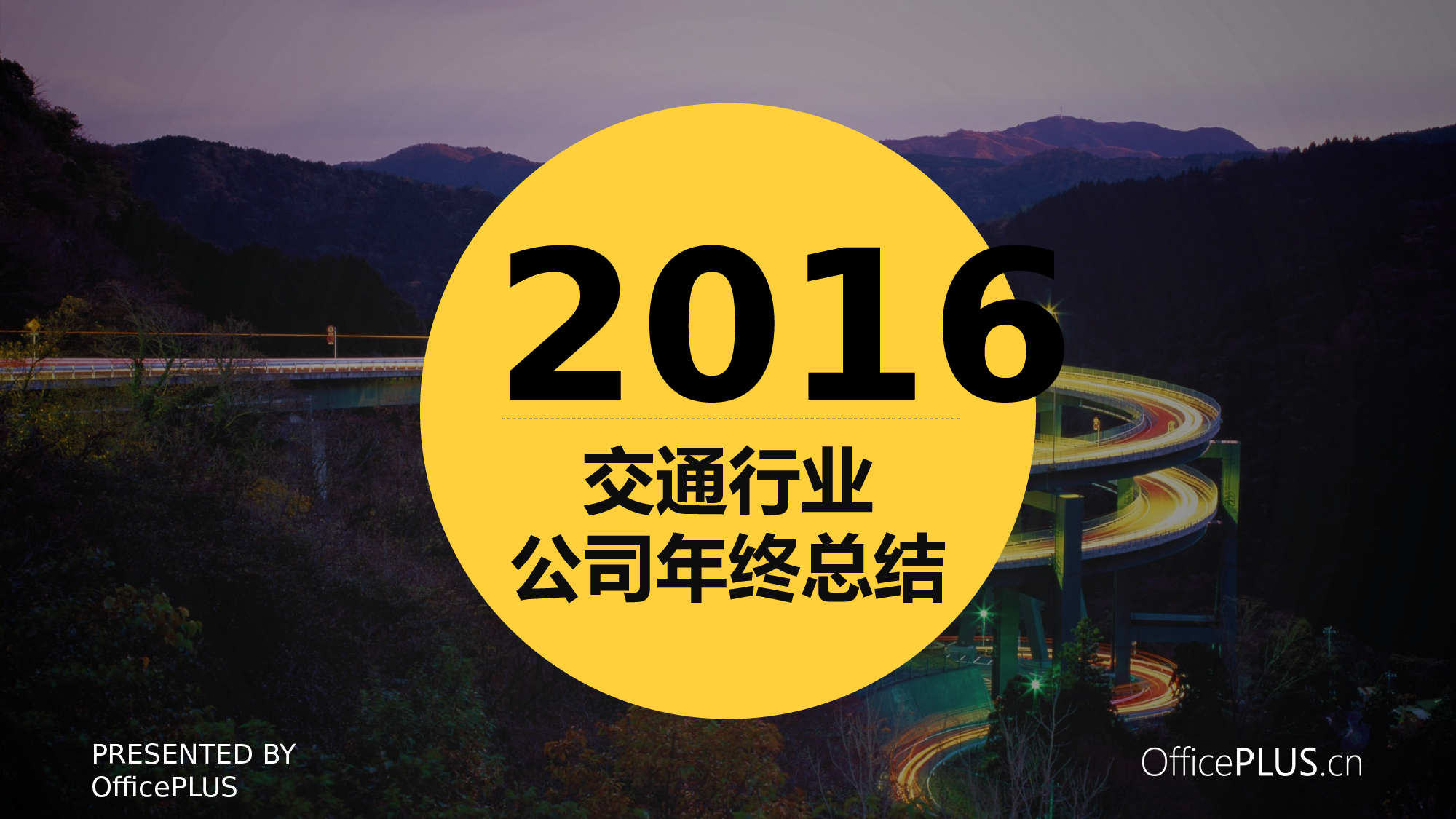9.交通行业年终总结-大气商务-蓝黄.pptx 第1页