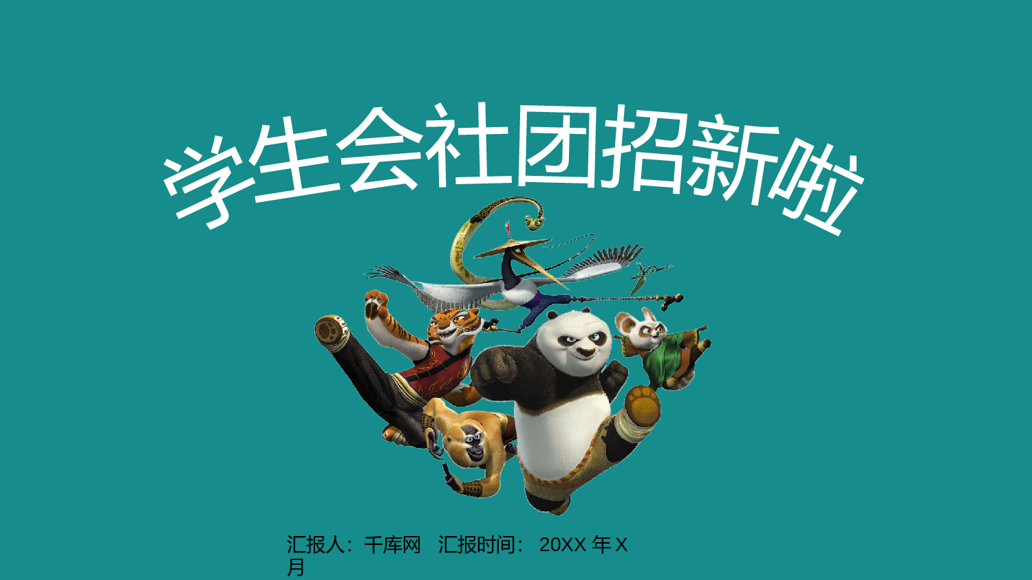 社团招新PPT  (24).pptx 第1页