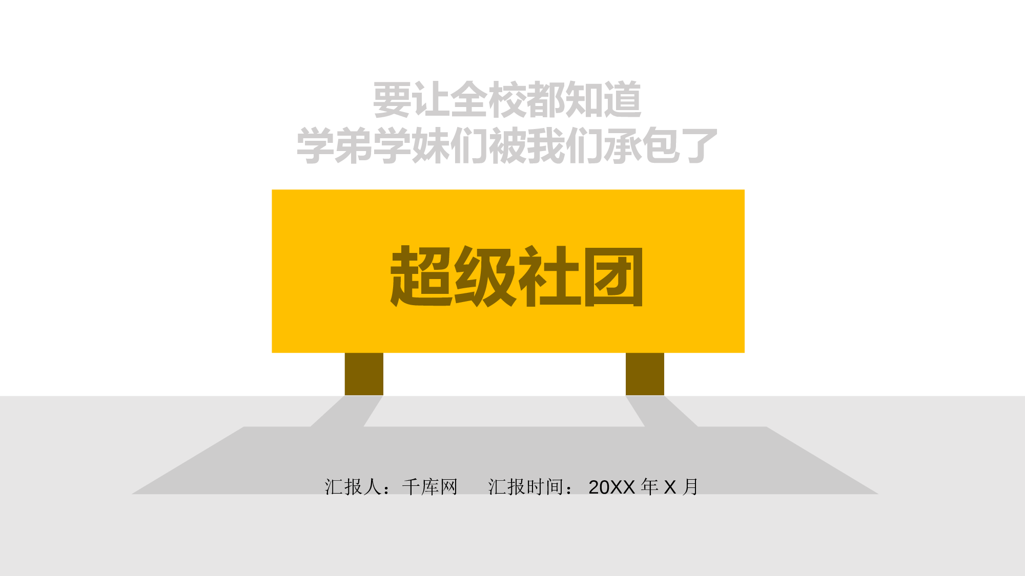 社团招新PPT  (26).pptx 第1页