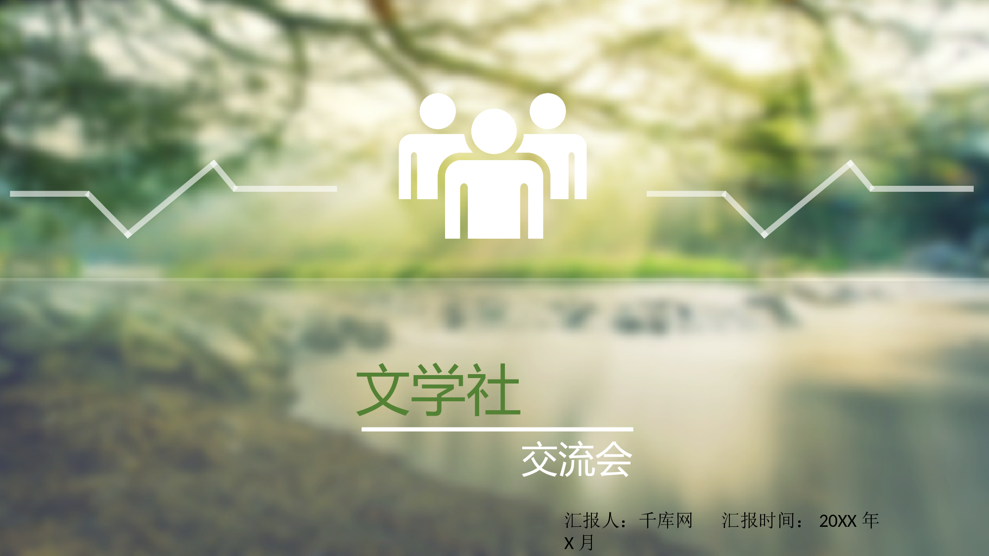 社团招新PPT  (27).pptx 第1页