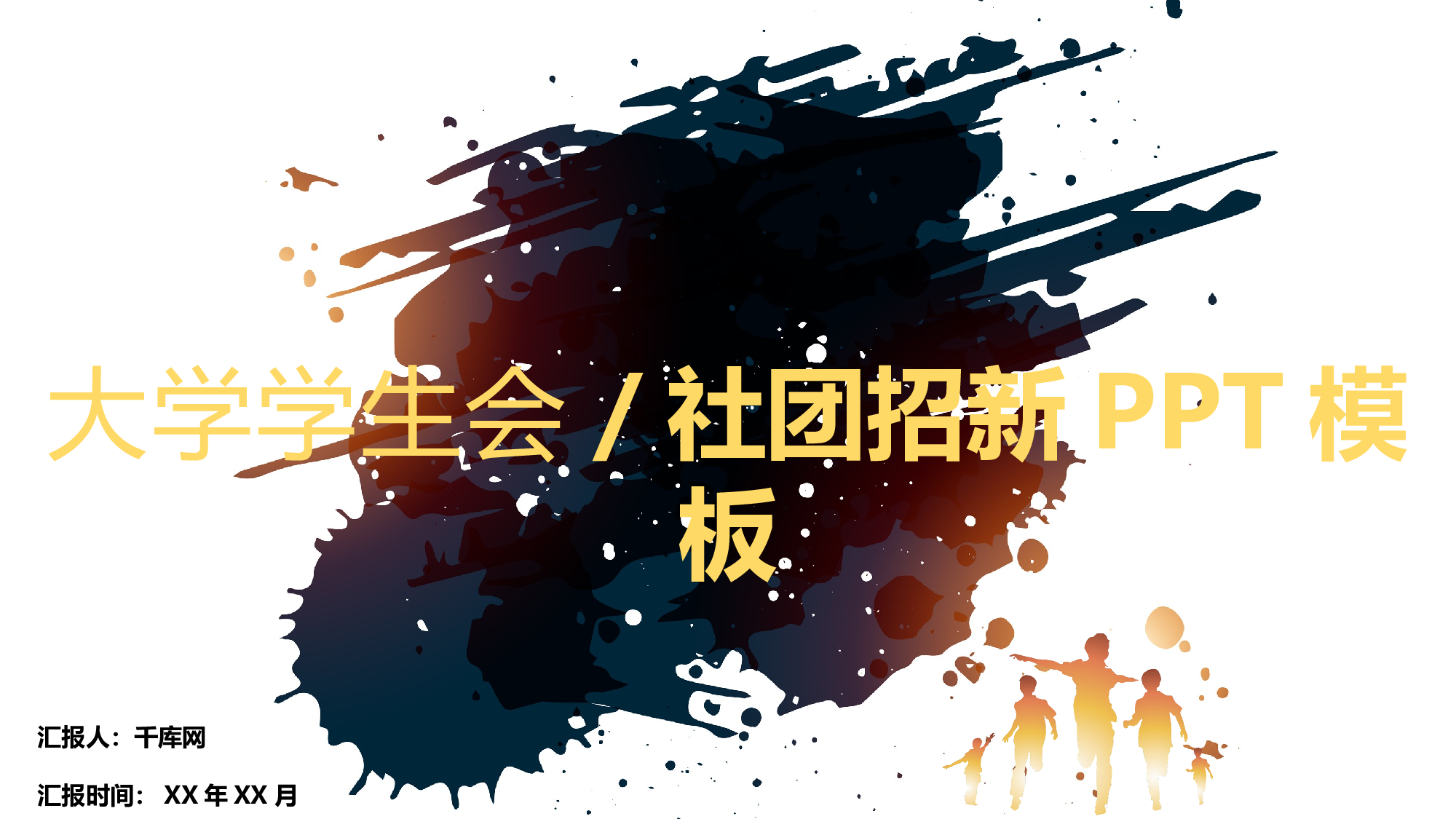 社团招新PPT  (28).pptx 第1页