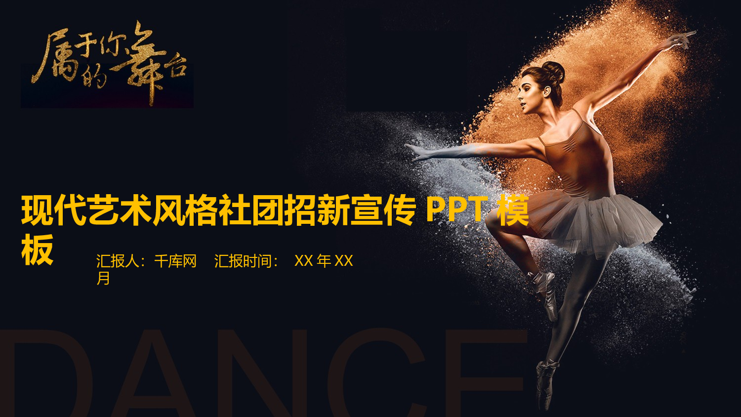 社团招新PPT  (30).pptx 第1页