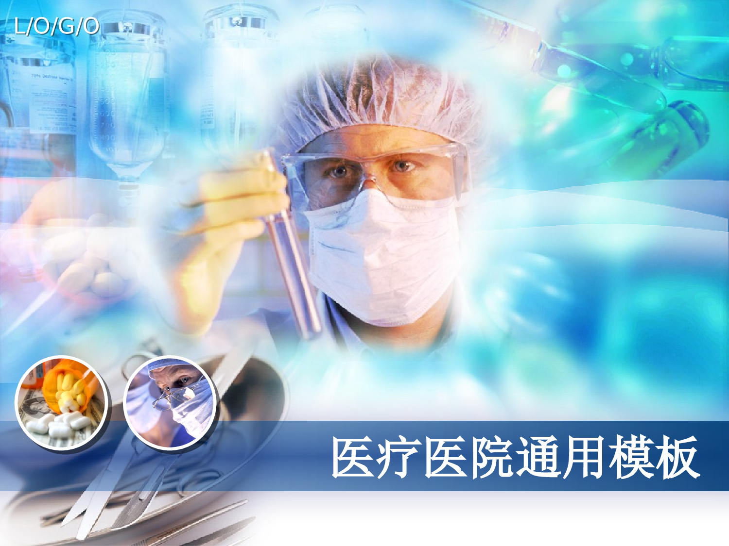 【yy】-医疗护士30.pptx 第1页