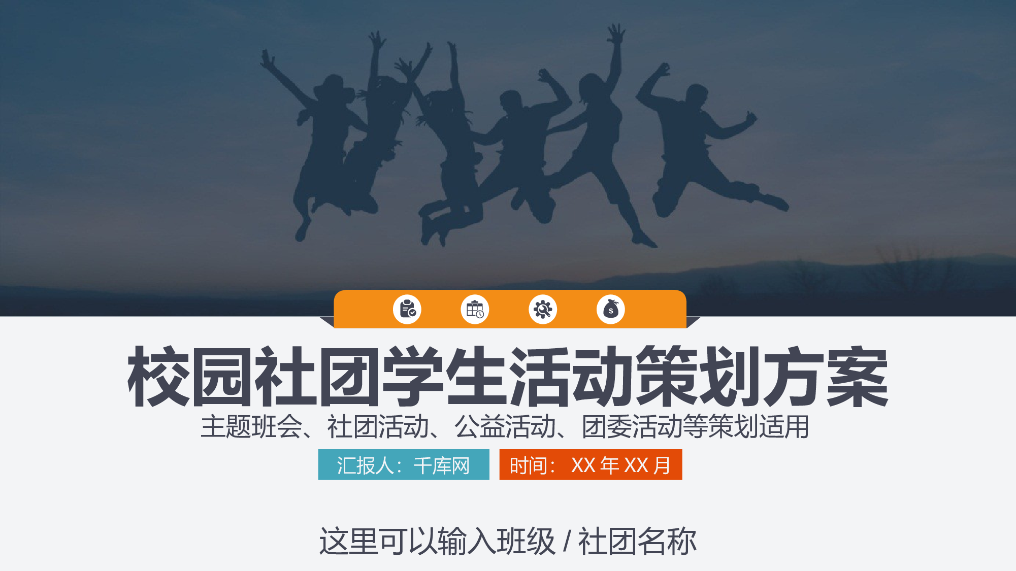 社团招新PPT  (31).pptx 第1页