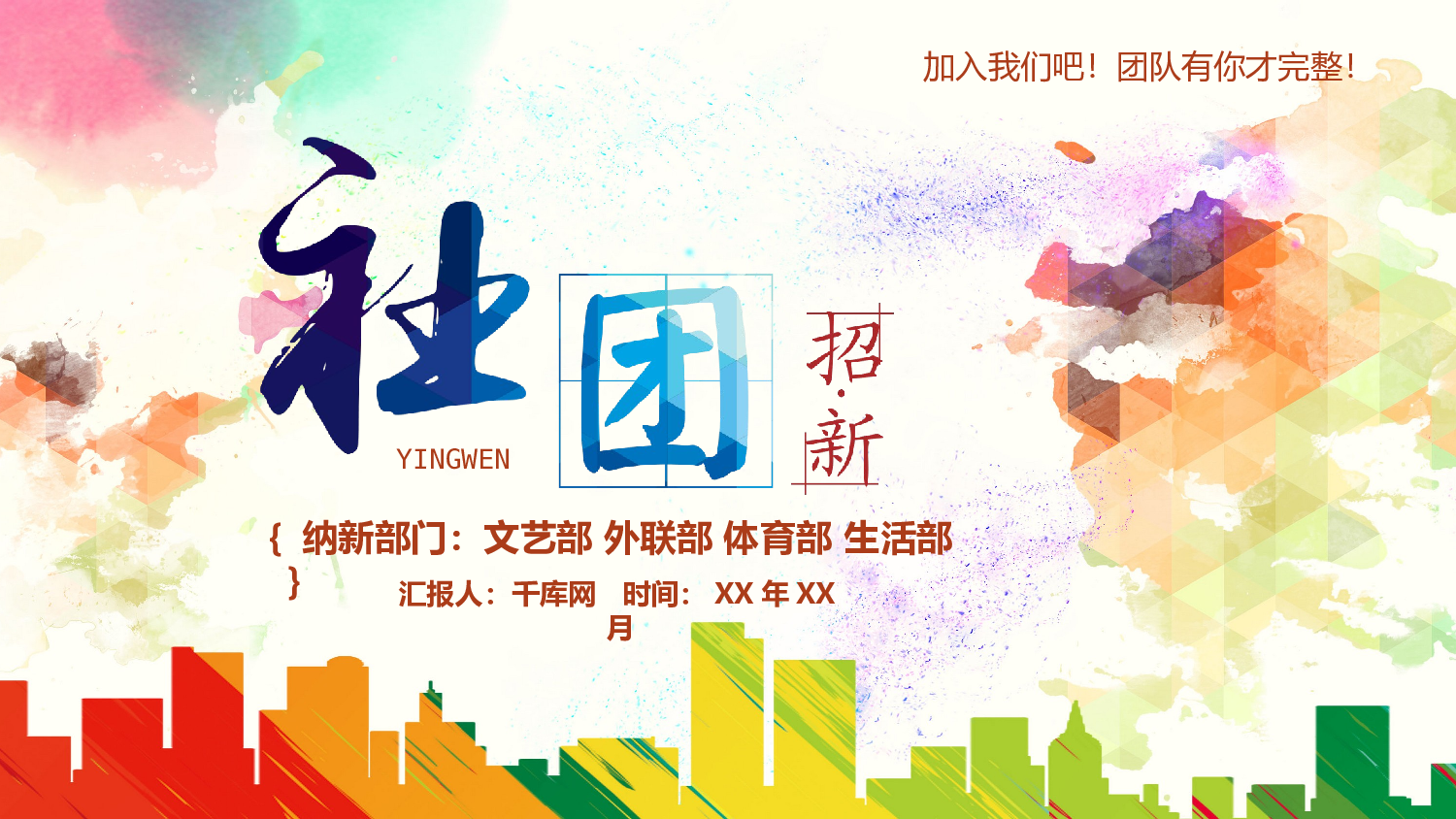 社团招新PPT  (32).pptx 第1页