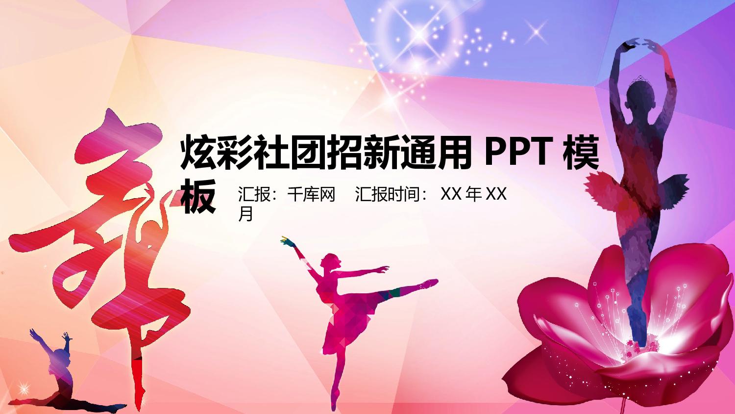 社团招新PPT  (33).pptx 第1页