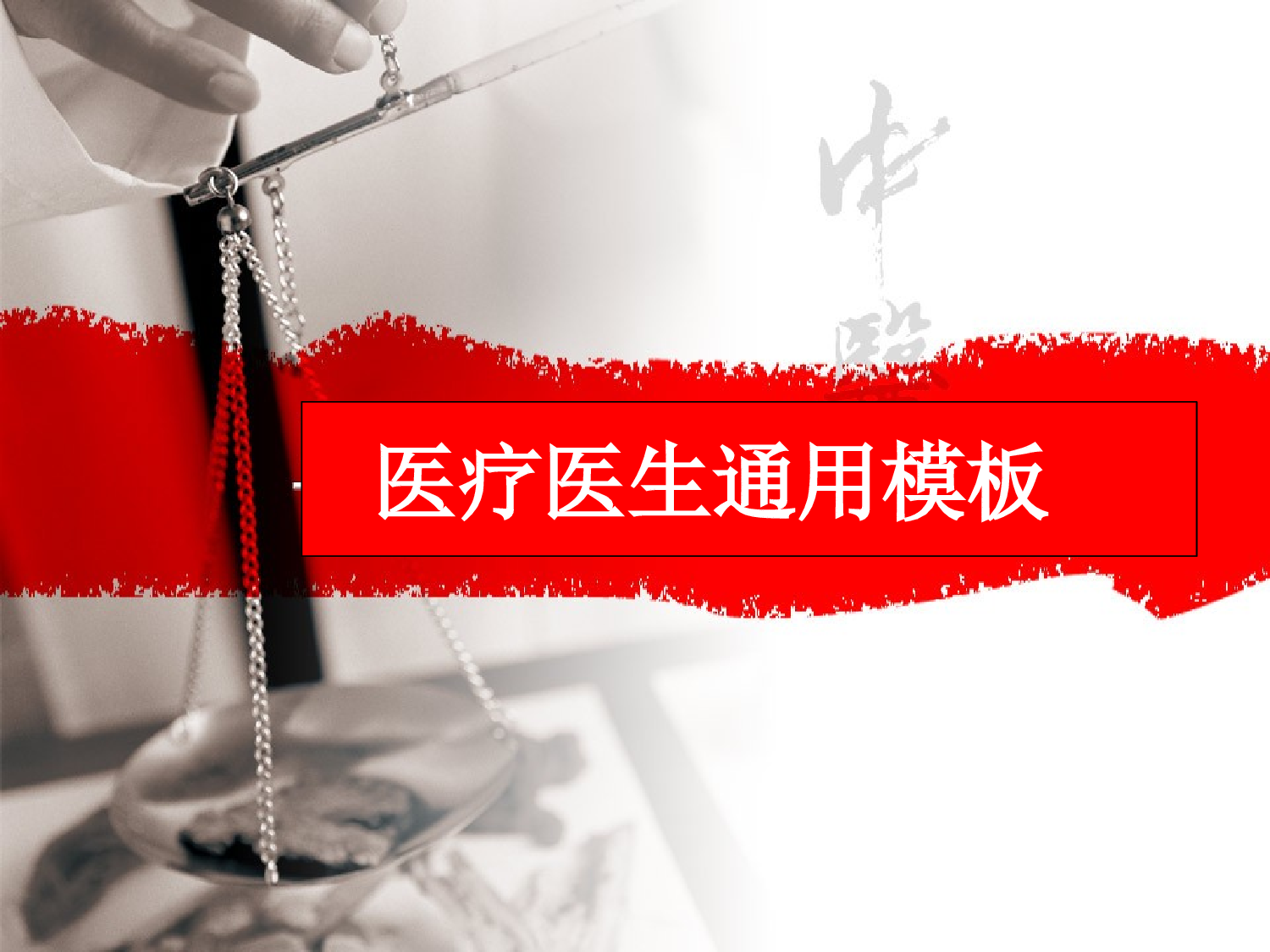 【yy】-医疗护士37.pptx 第1页