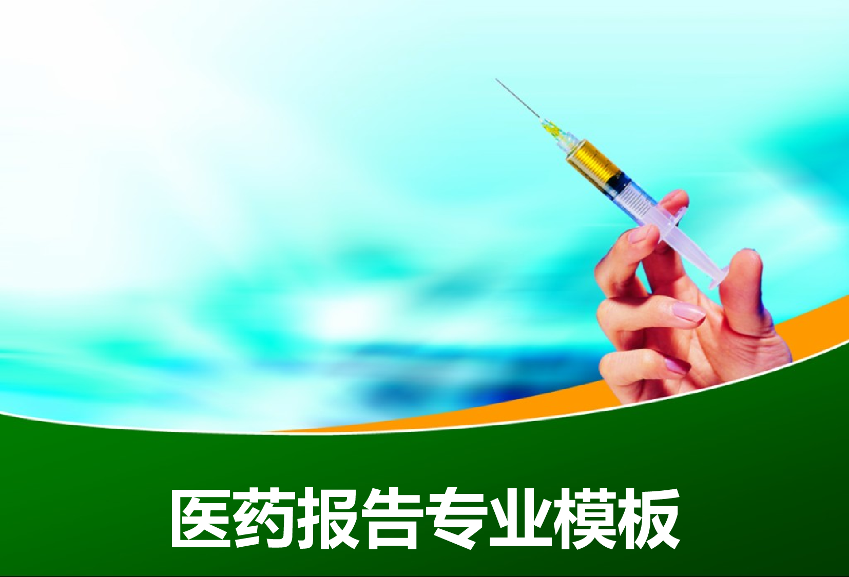 【yy】-医疗护士41.pptx 第1页