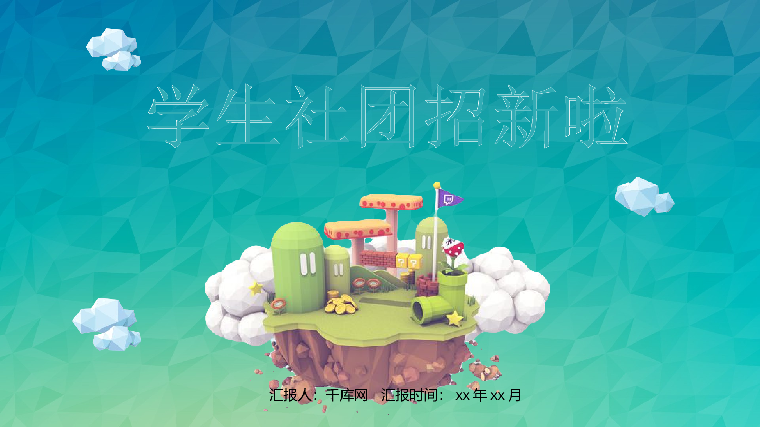 社团招新PPT  (35).pptx 第1页