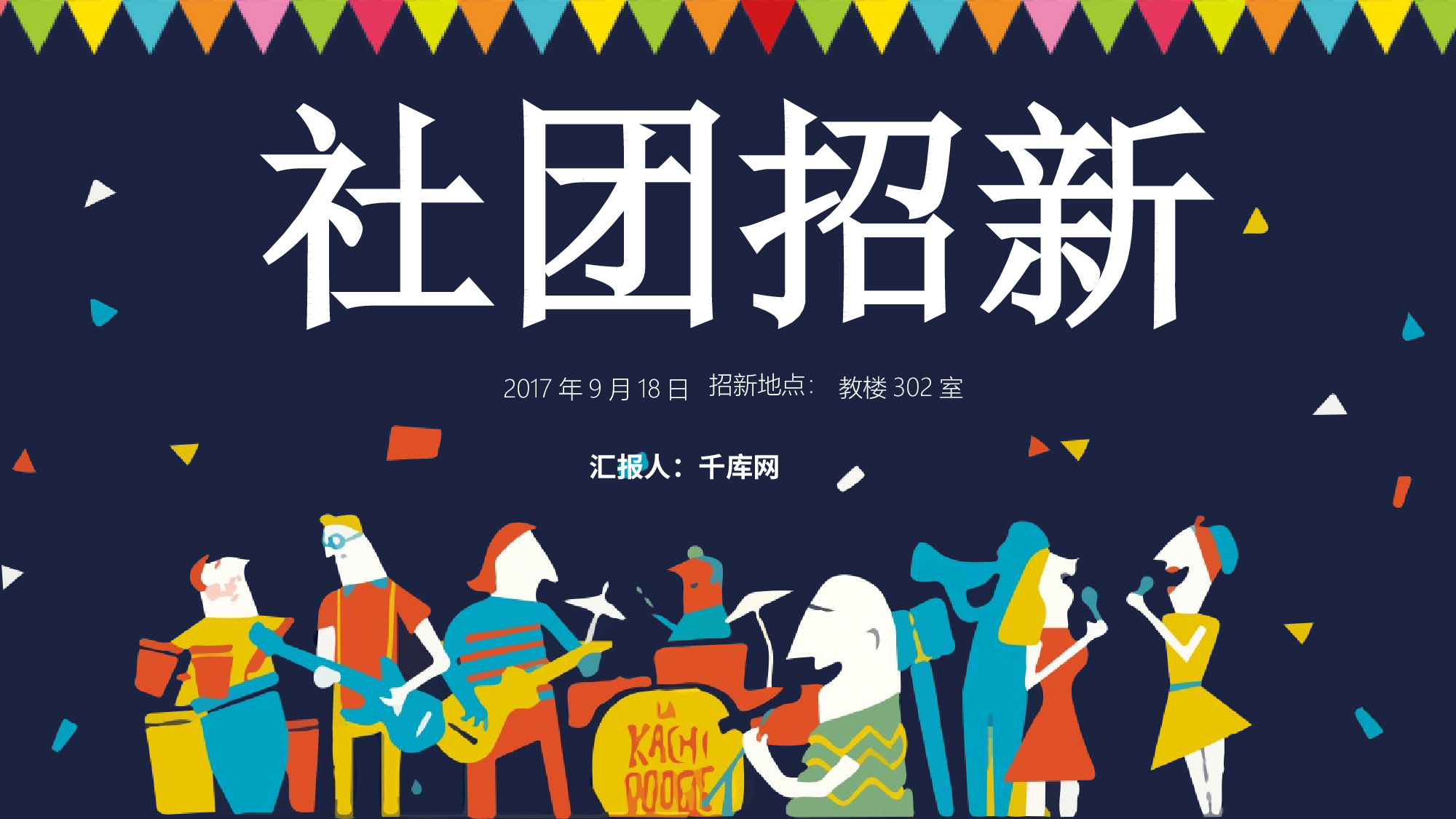 社团招新PPT  (4).pptx 第1页