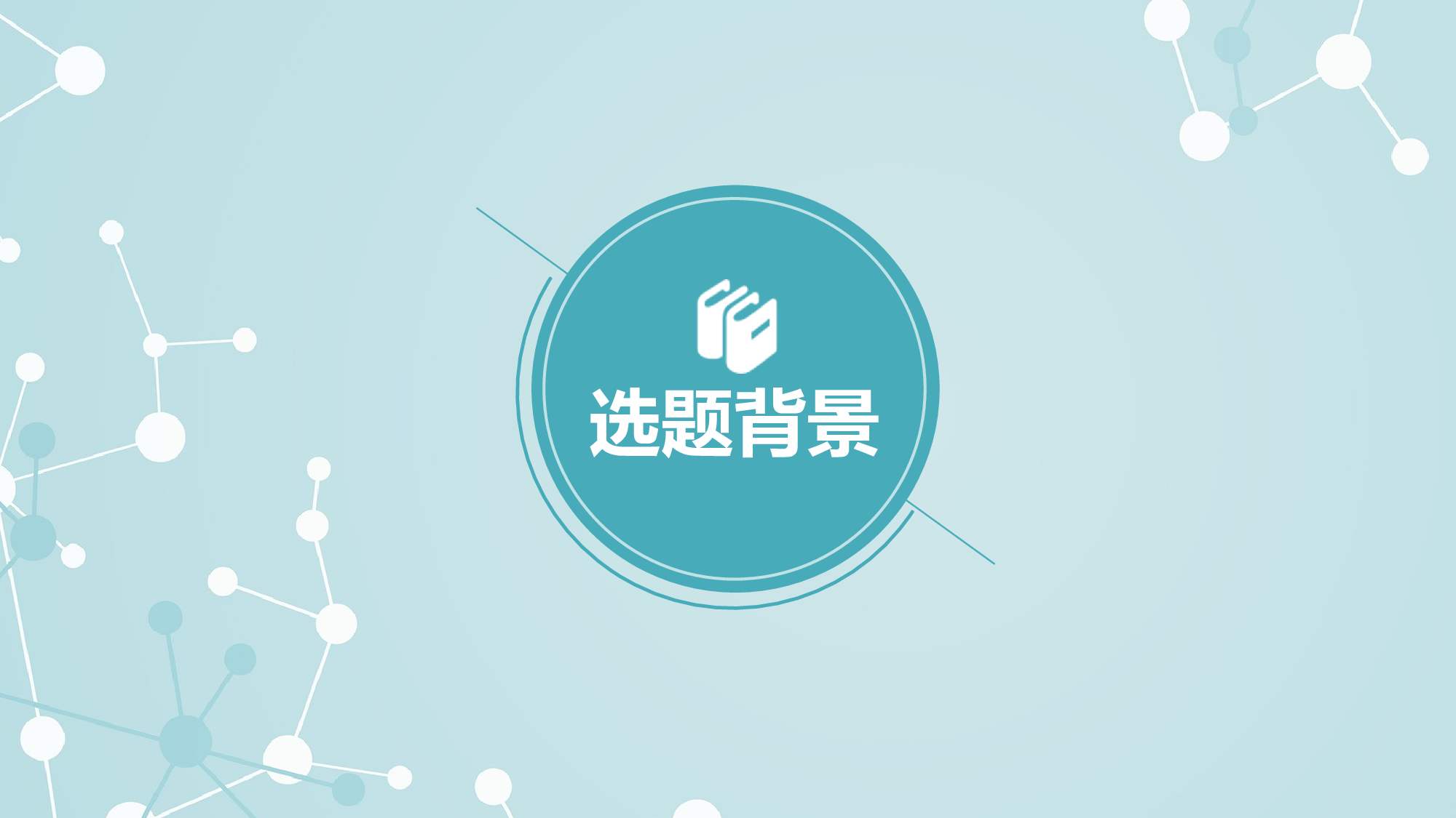 学术答辩2521.pptx 第3页