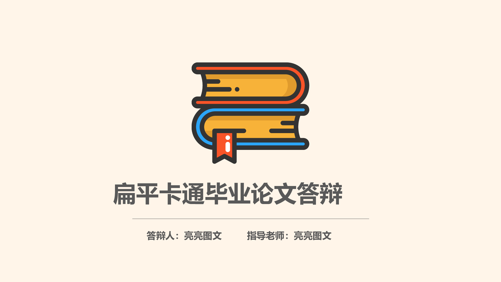学术答辩2723.pptx 第1页