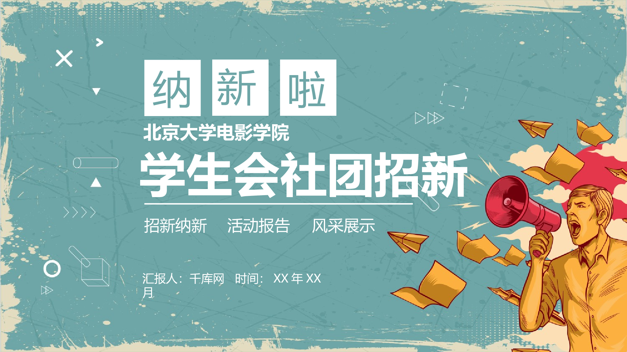 社团招新PPT  (7).pptx 第1页