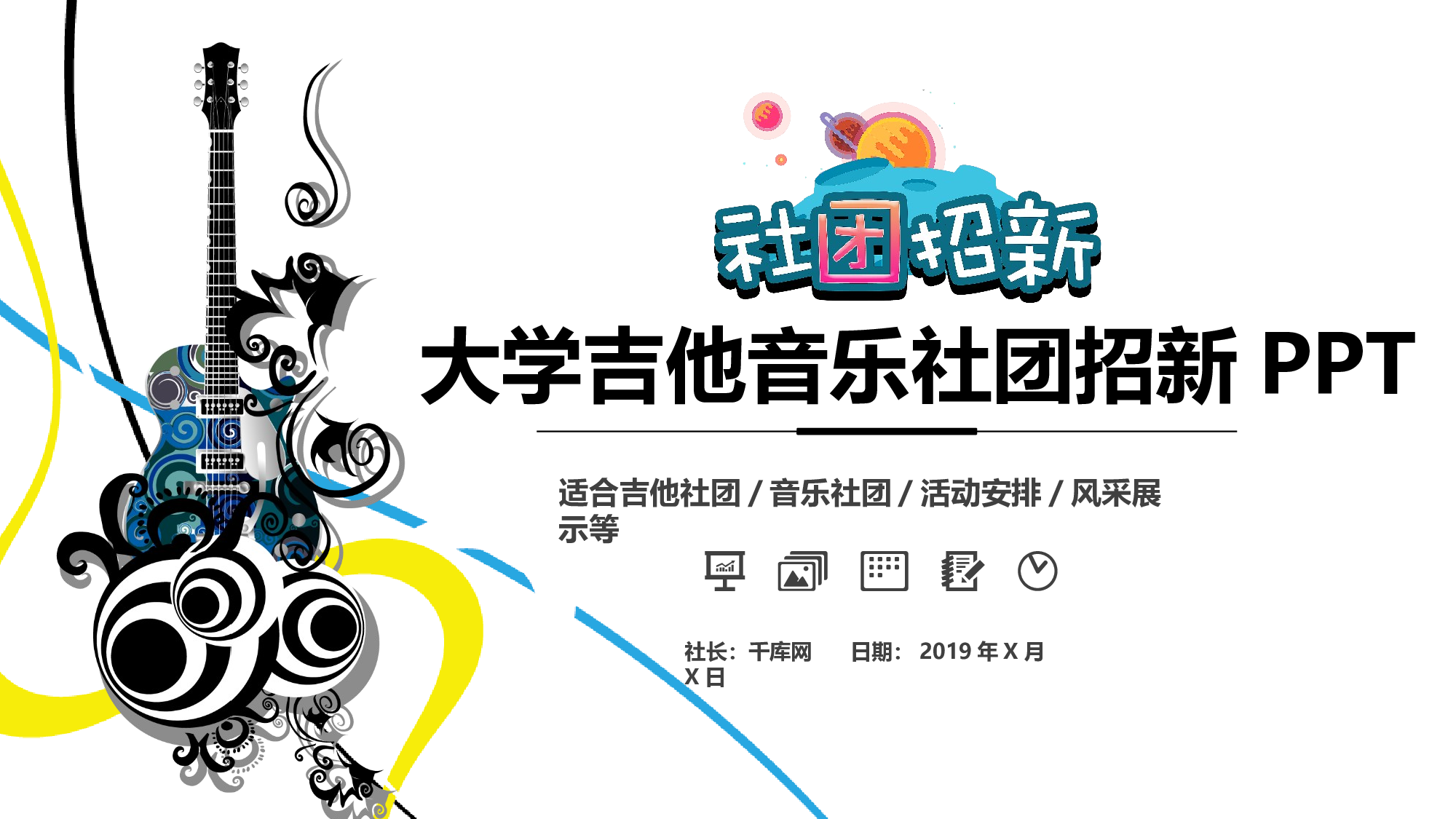 社团招新PPT  (8).pptx 第1页
