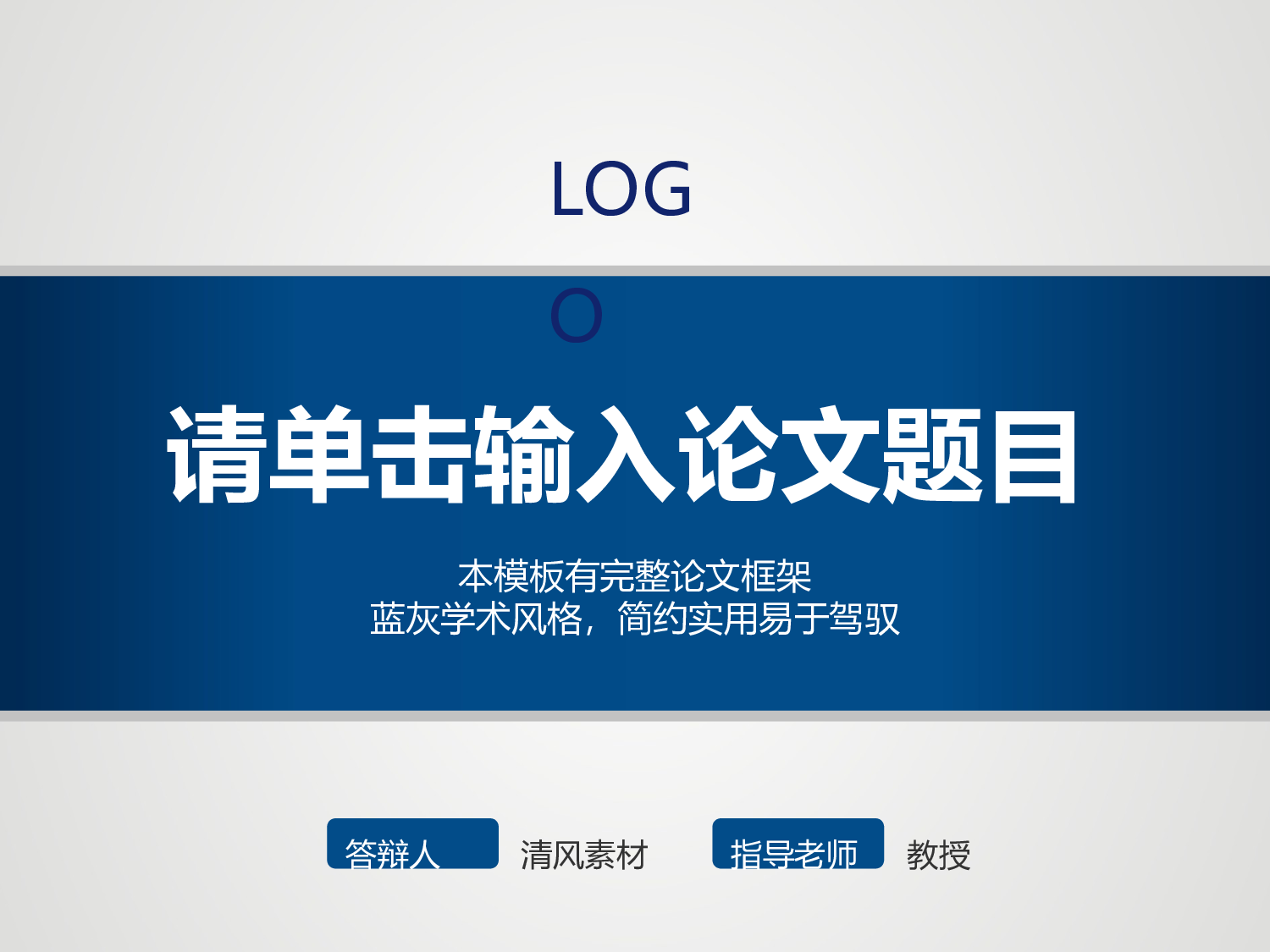 学术答辩&mdash;04.ppt 第1页