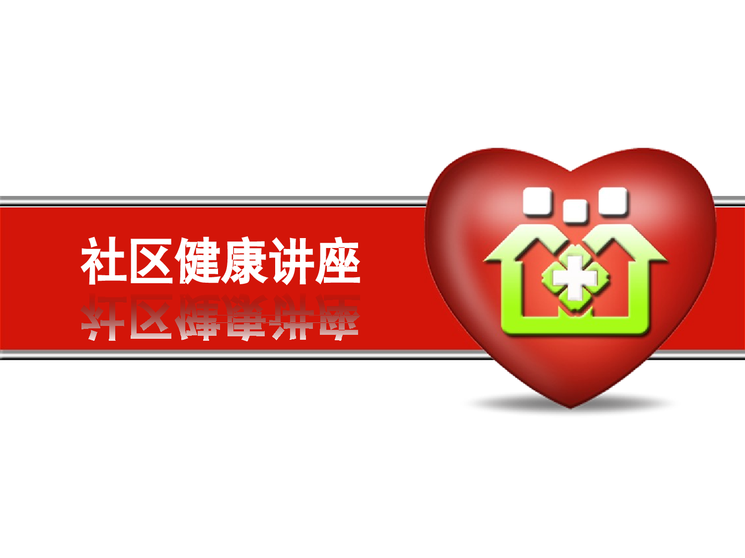 【yy】医疗护士 (18).pptx 第1页