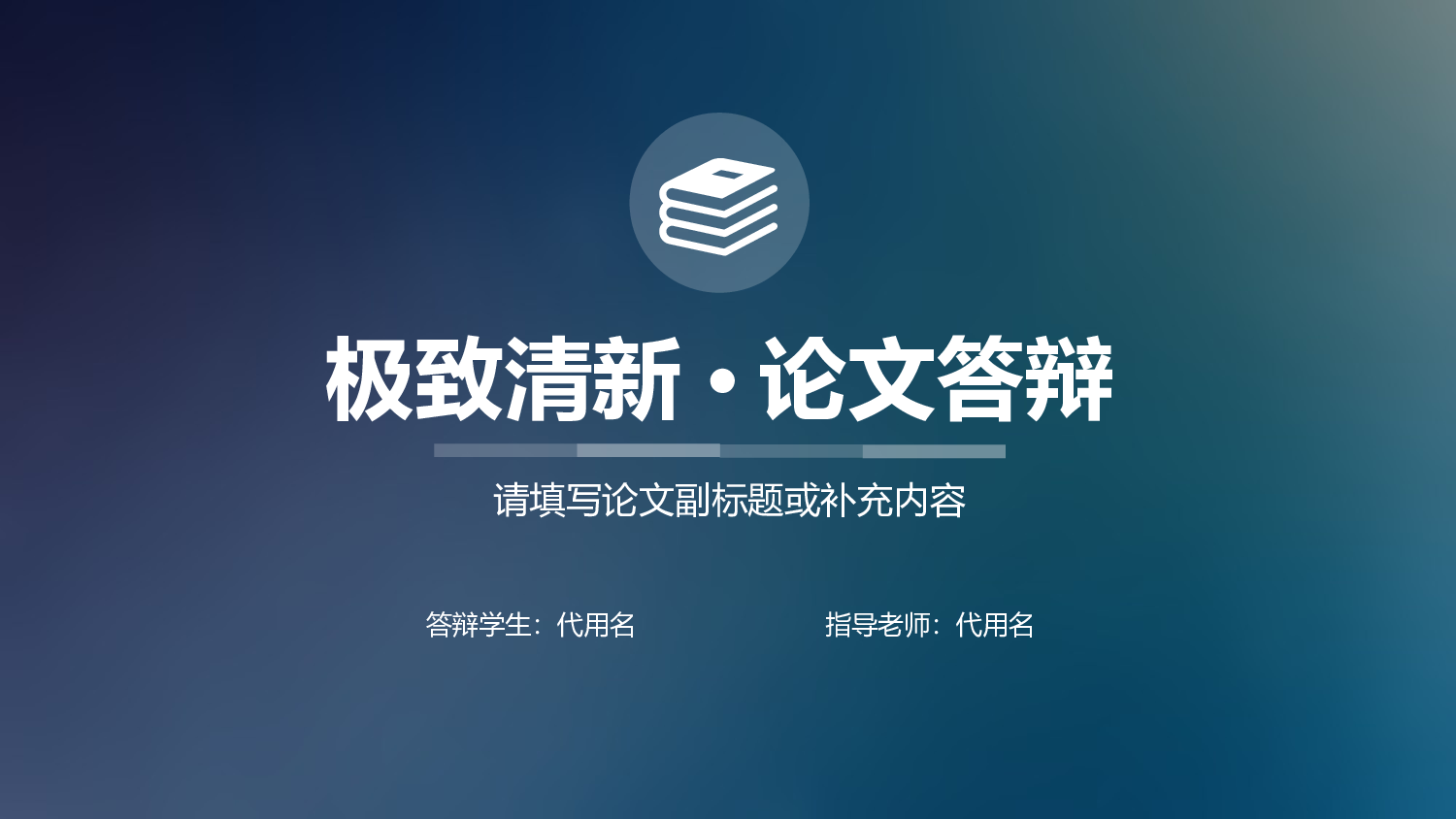 学术答辩&mdash;06.ppt 第1页