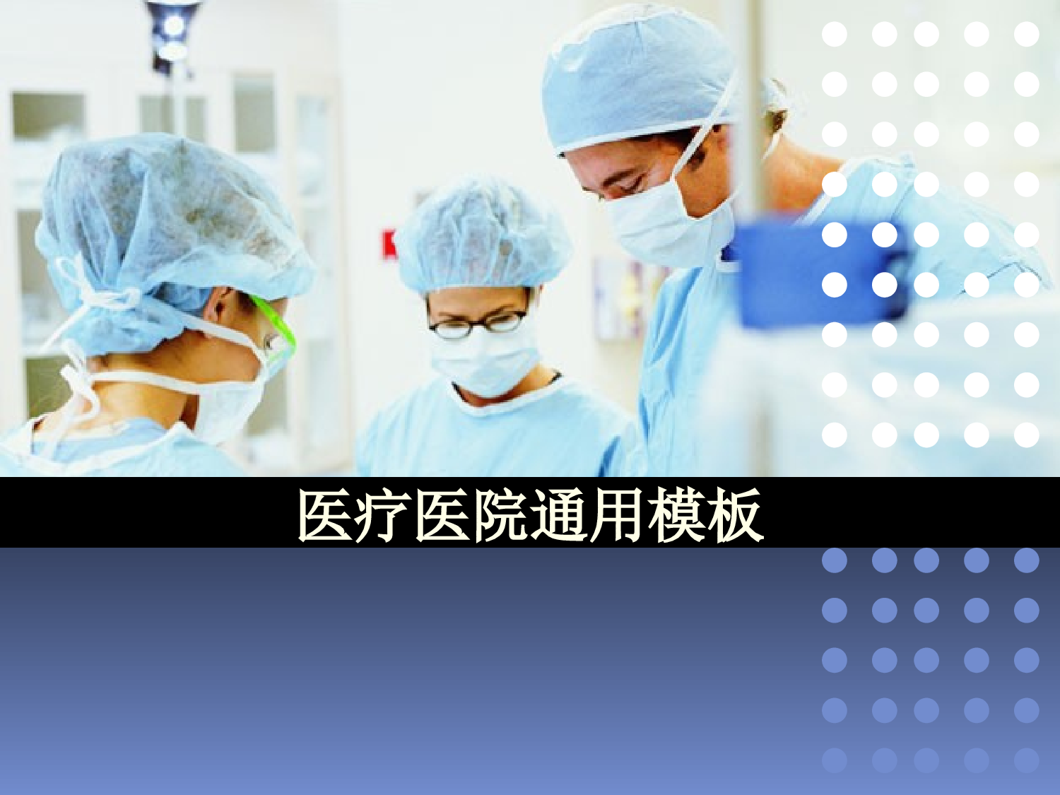 【yy】医疗护士 (39).pptx 第1页