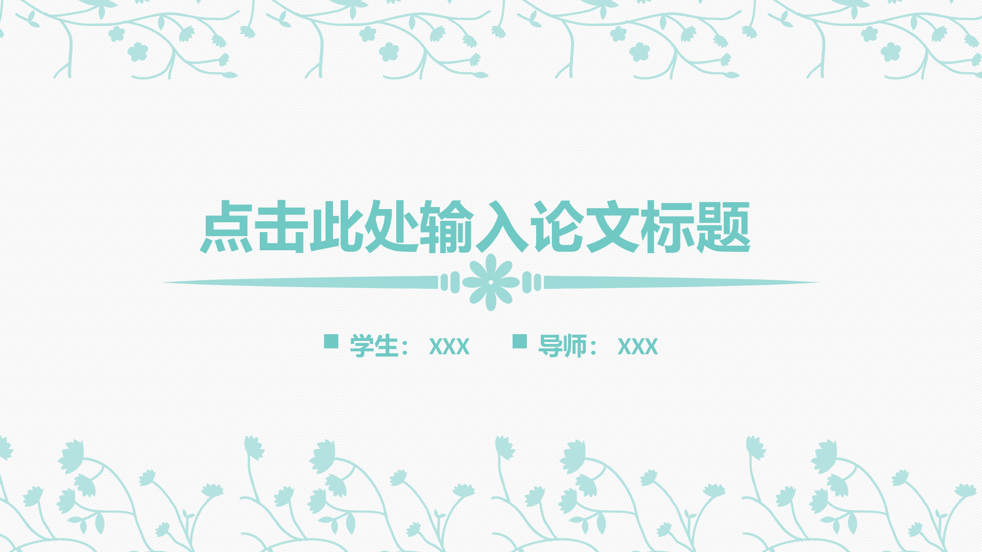 学术答辩&mdash;14.ppt 第1页