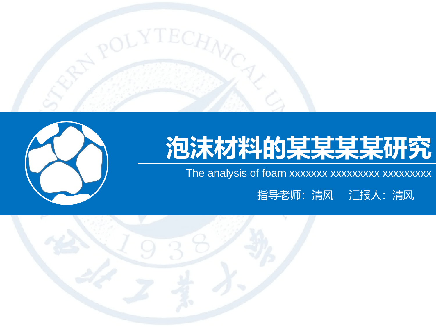 学术答辩&mdash;21.ppt 第1页