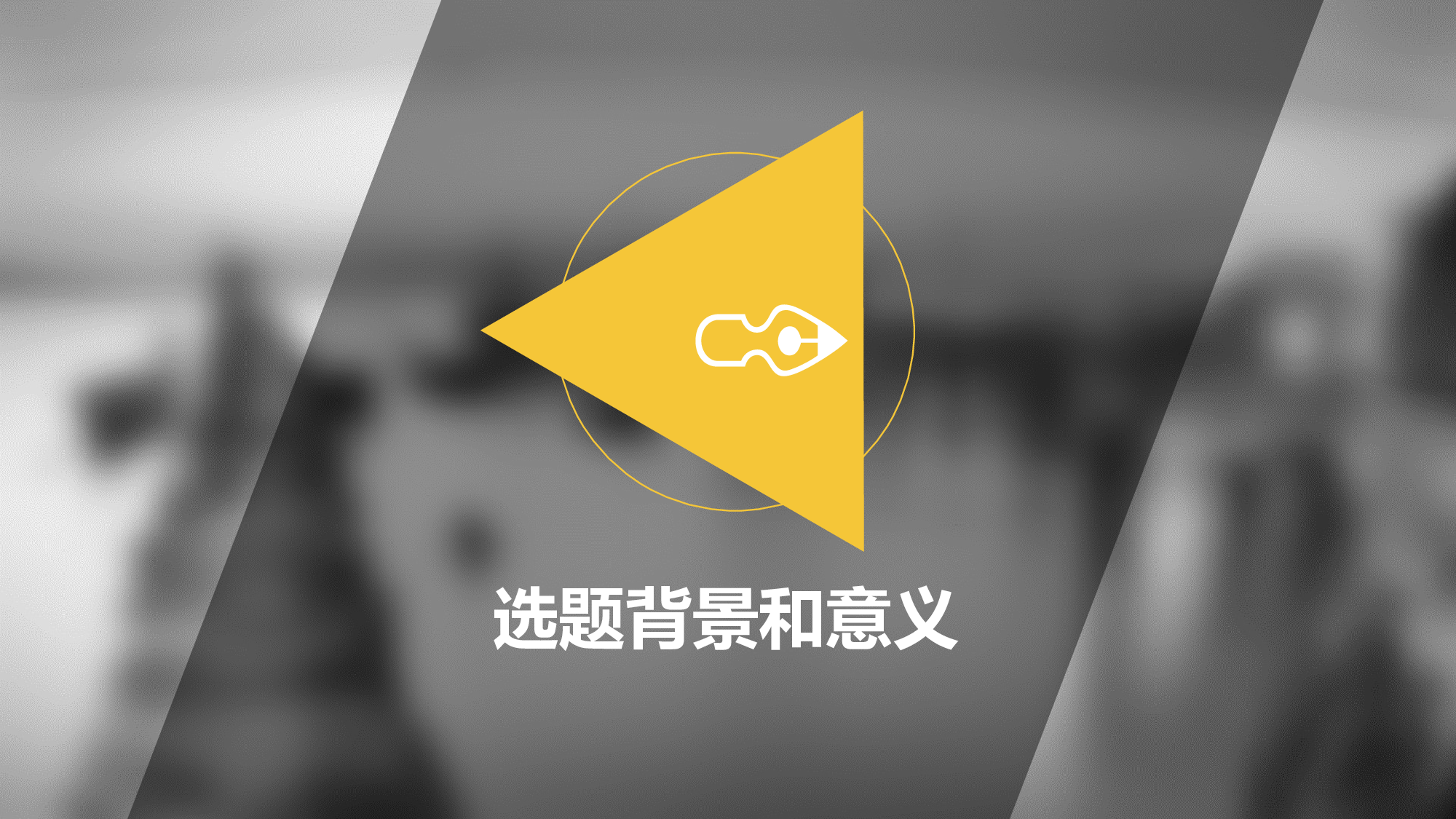 学术答辩&mdash;40.pptx 第3页