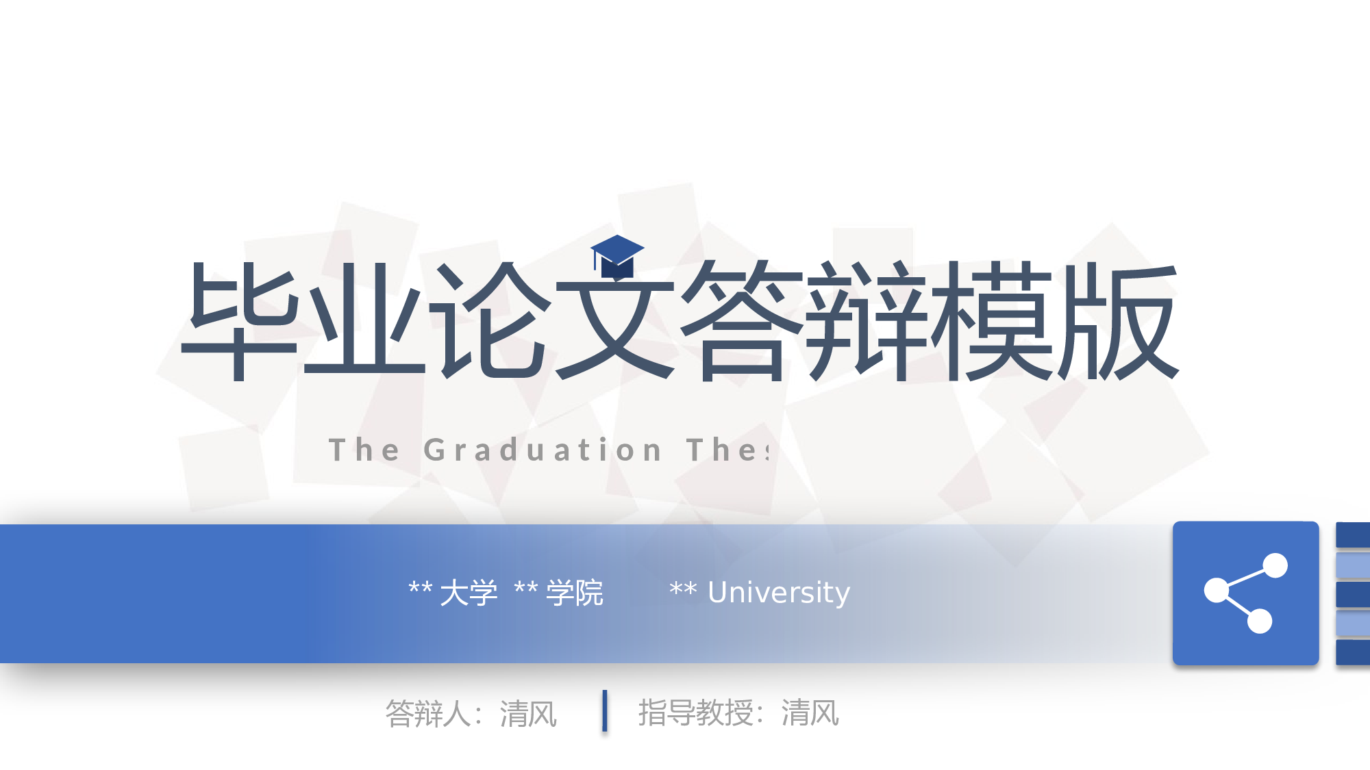 学术答辩&mdash;41.pptx 第1页
