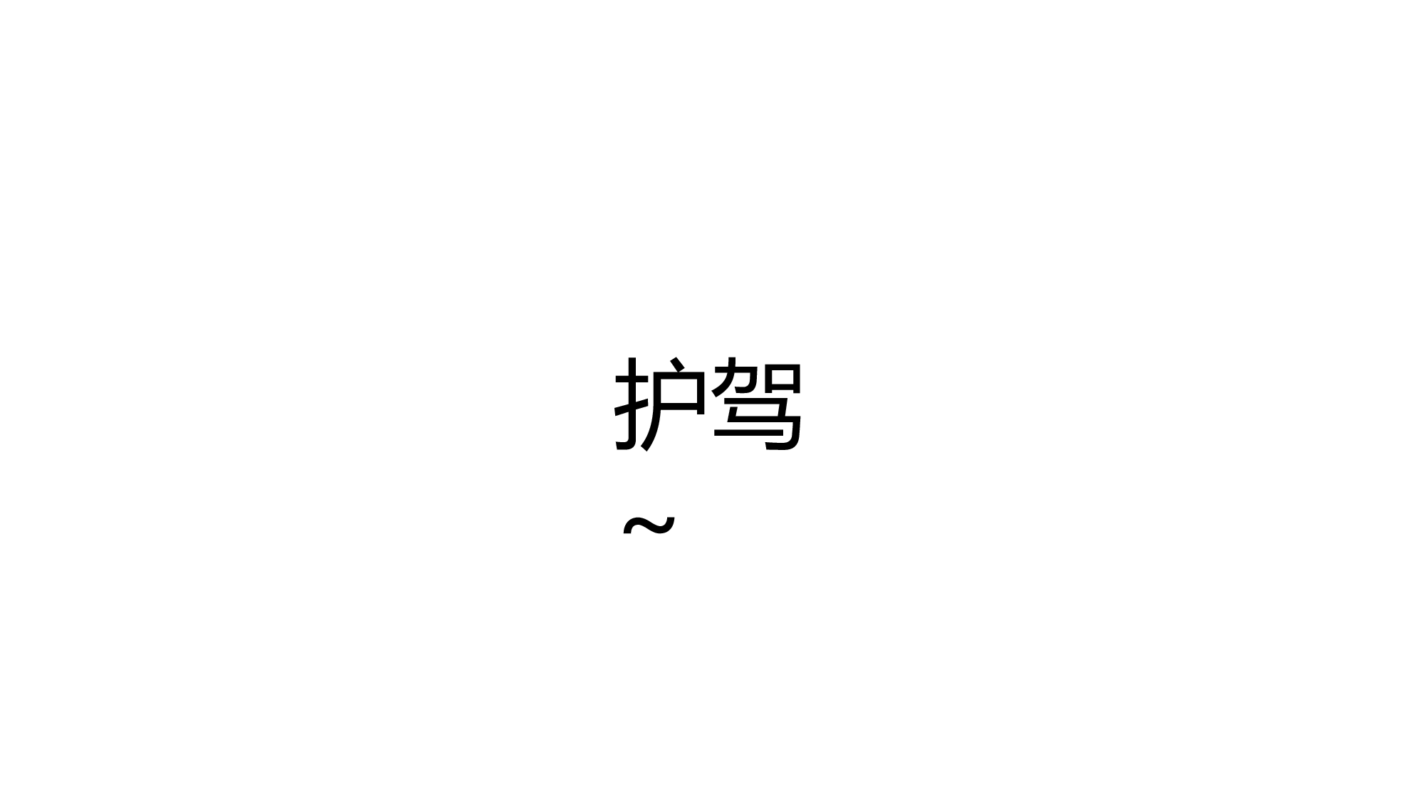 【编号12】工作室宣传片类.pptx 第3页