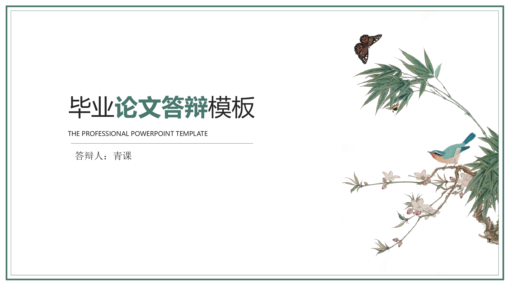 学术答辩静 (05)2024.pptx 第1页