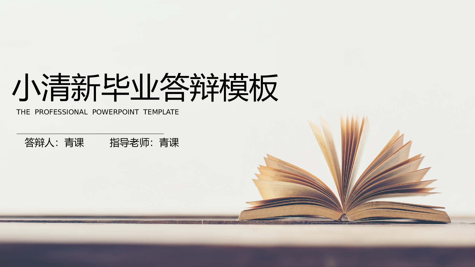 学术答辩静 (19)2024.pptx 第1页