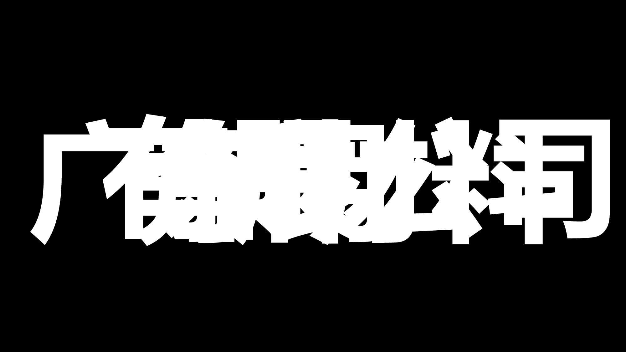 【编号13】超级炫酷快闪ppt.pptx 第4页