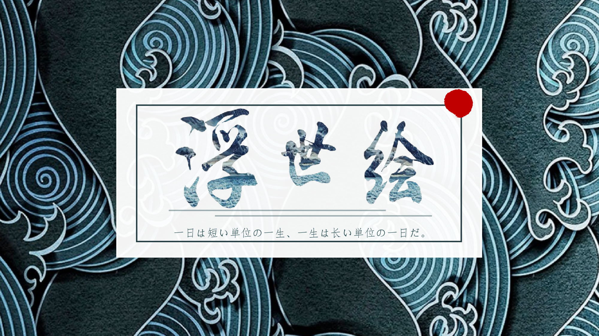 日系浮世绘 (1).pptx 第1页