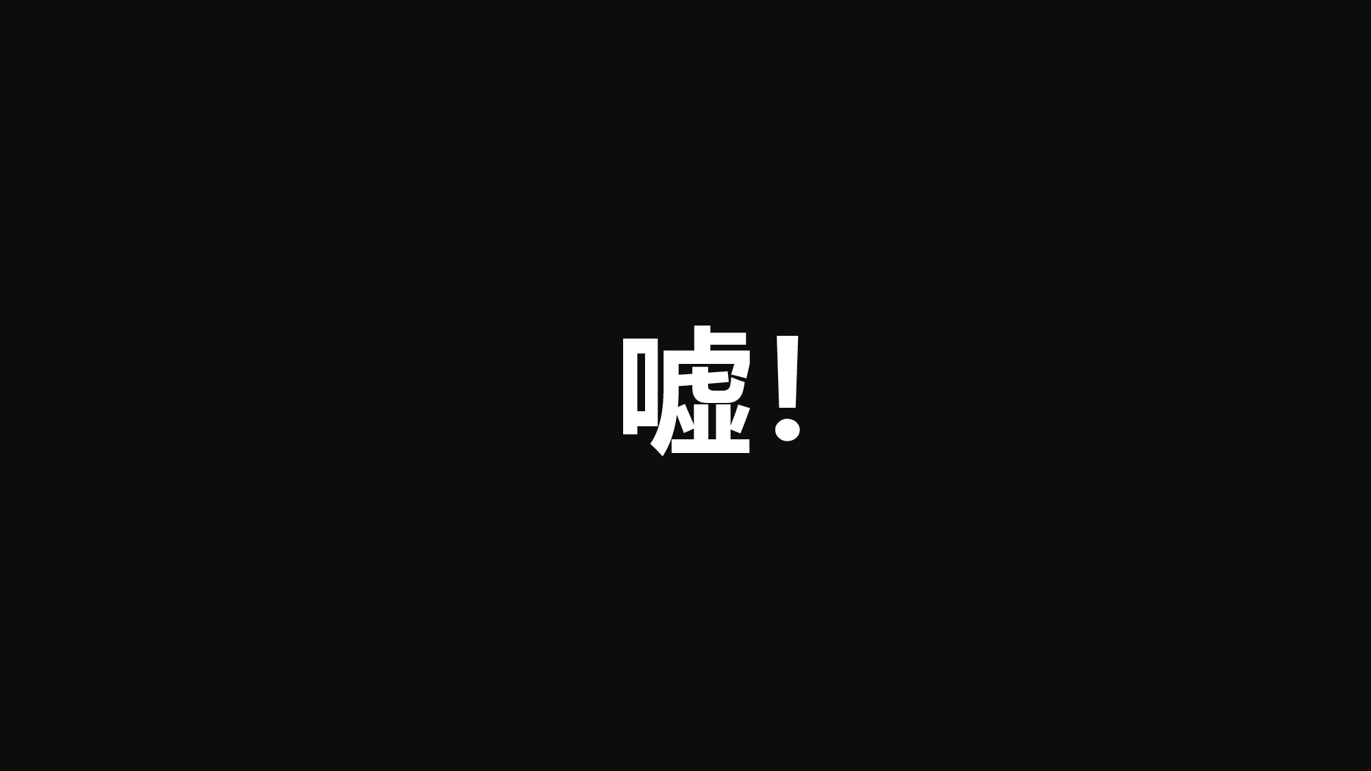 【编号15】新的境界新的创意 快闪PPT.pptx 第1页