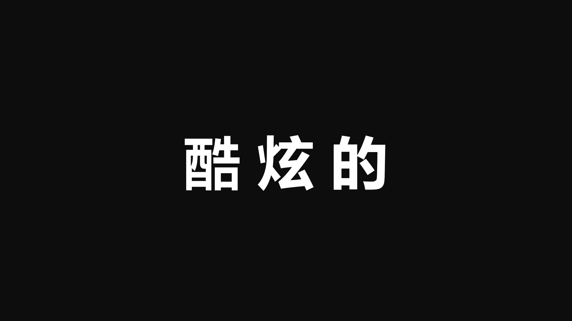 【编号15】新的境界新的创意 快闪PPT.pptx 第5页