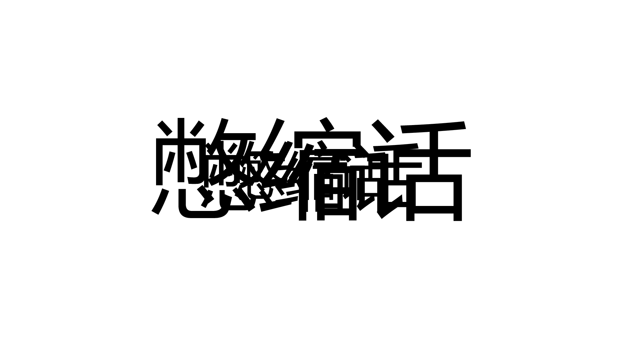 【编号15】新的境界新的创意 快闪PPT.pptx 第3页
