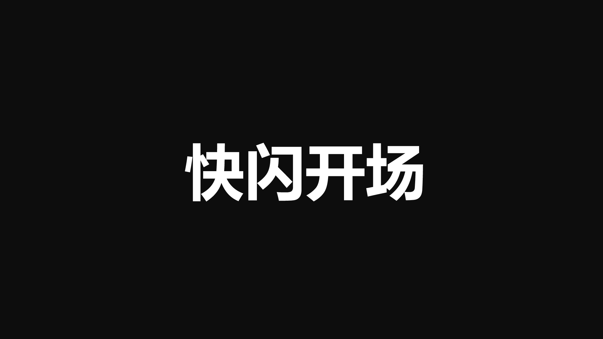 【编号15】新的境界新的创意 快闪PPT.pptx 第6页