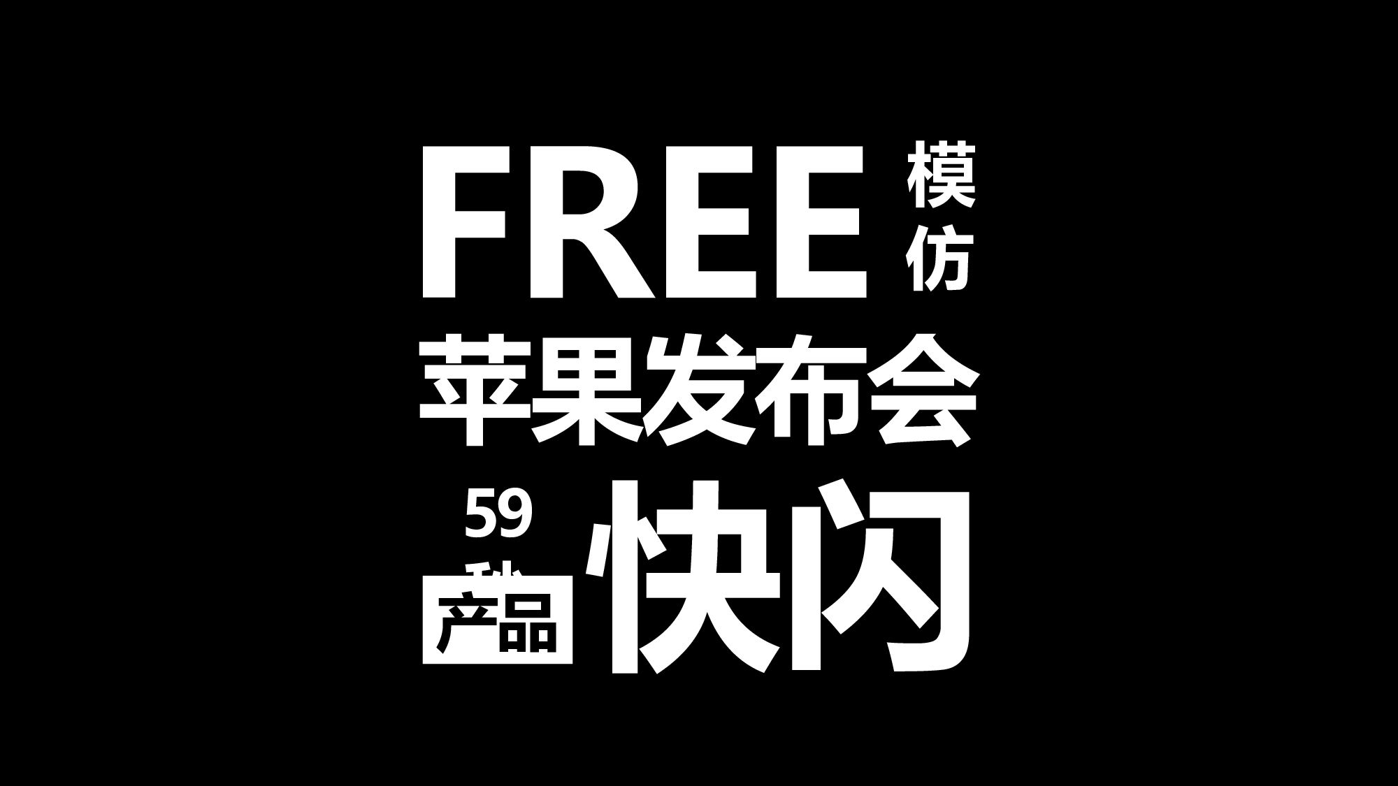 【编号16】PPT 快闪仿苹果的产品发布会.pptx 第1页